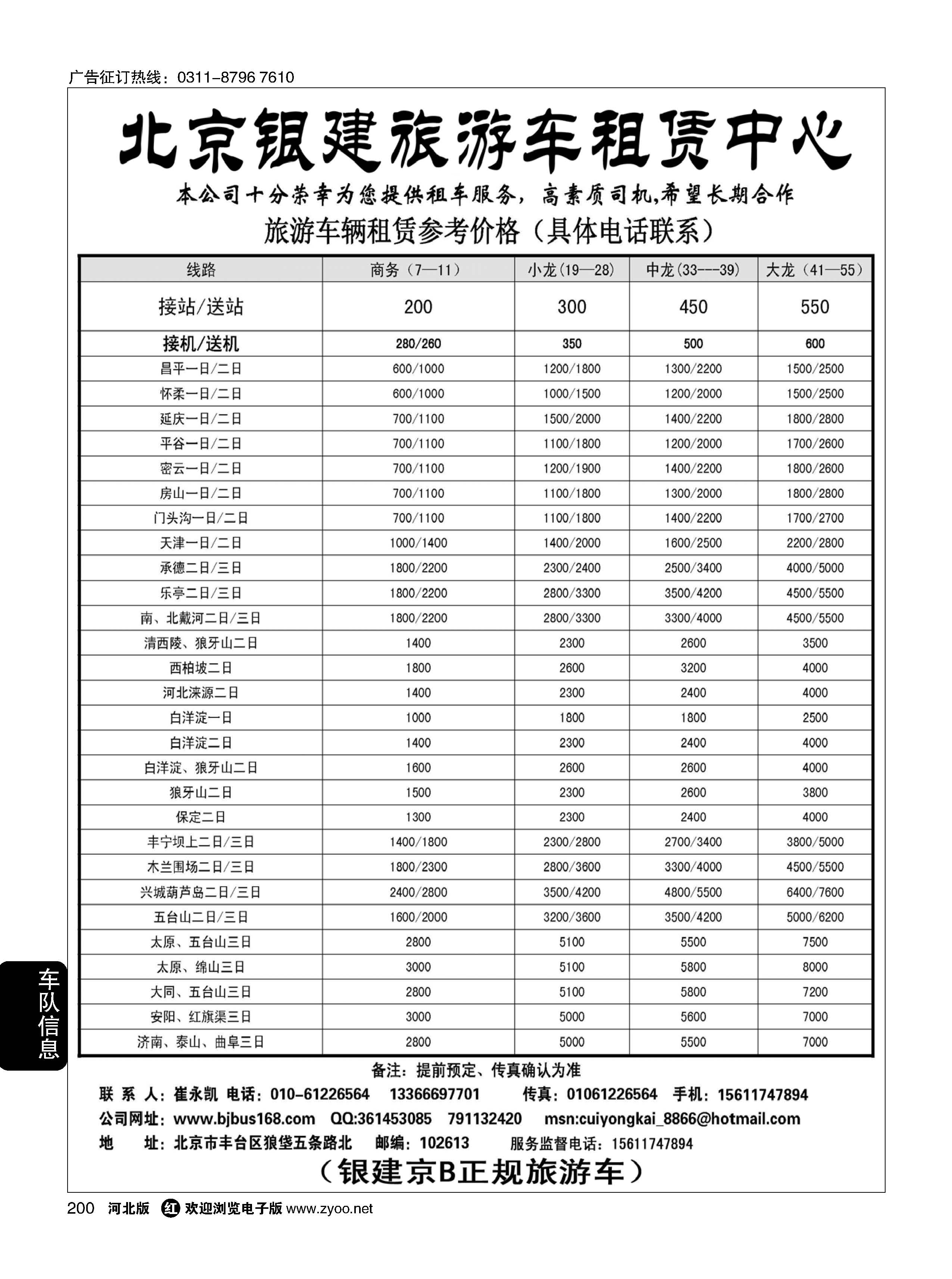 200 北京旅游车租赁中心（银建旅游车京B牌照） 