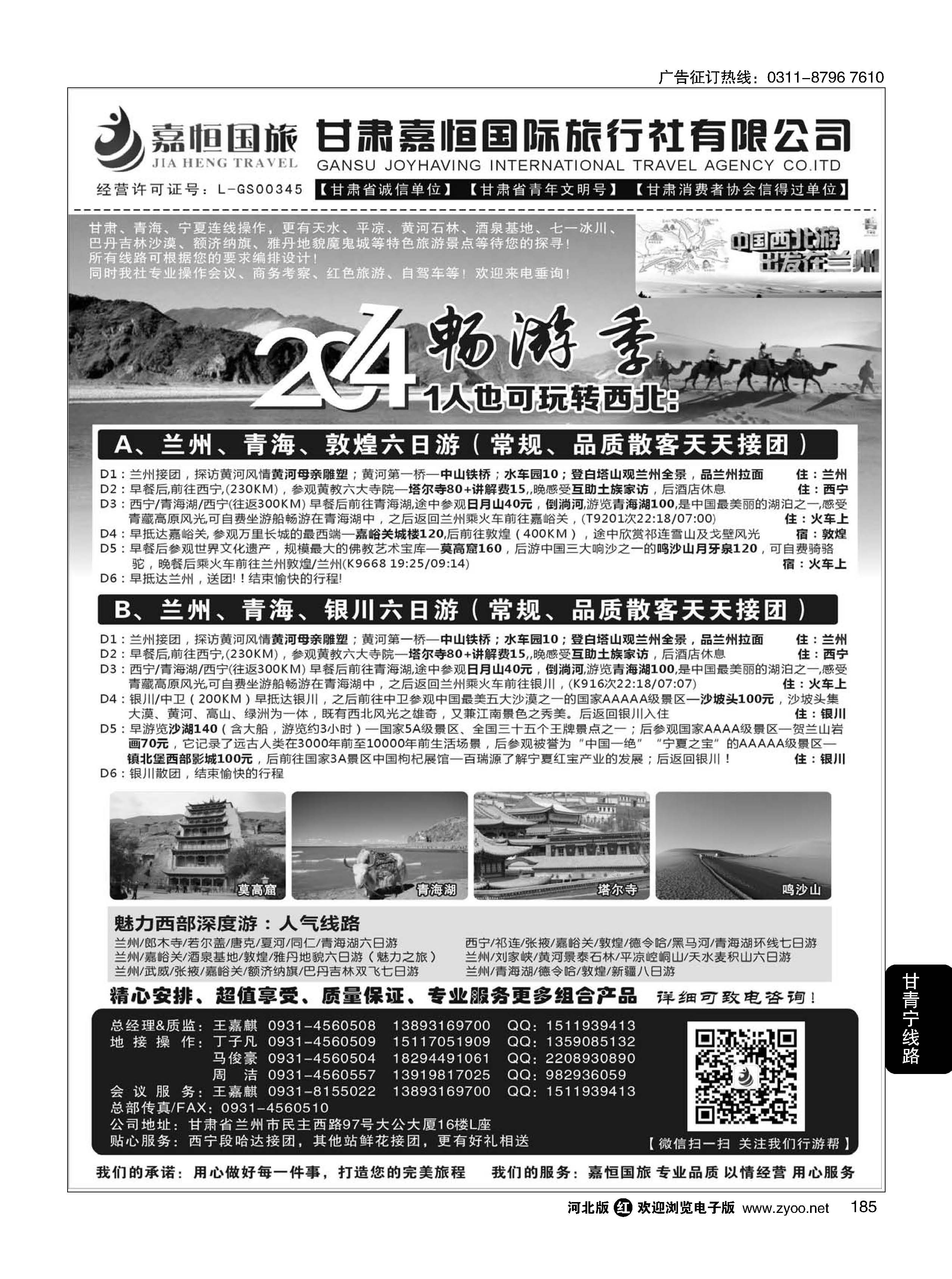 185 甘肃嘉恒国际旅行社有限公司 ｛01268｝