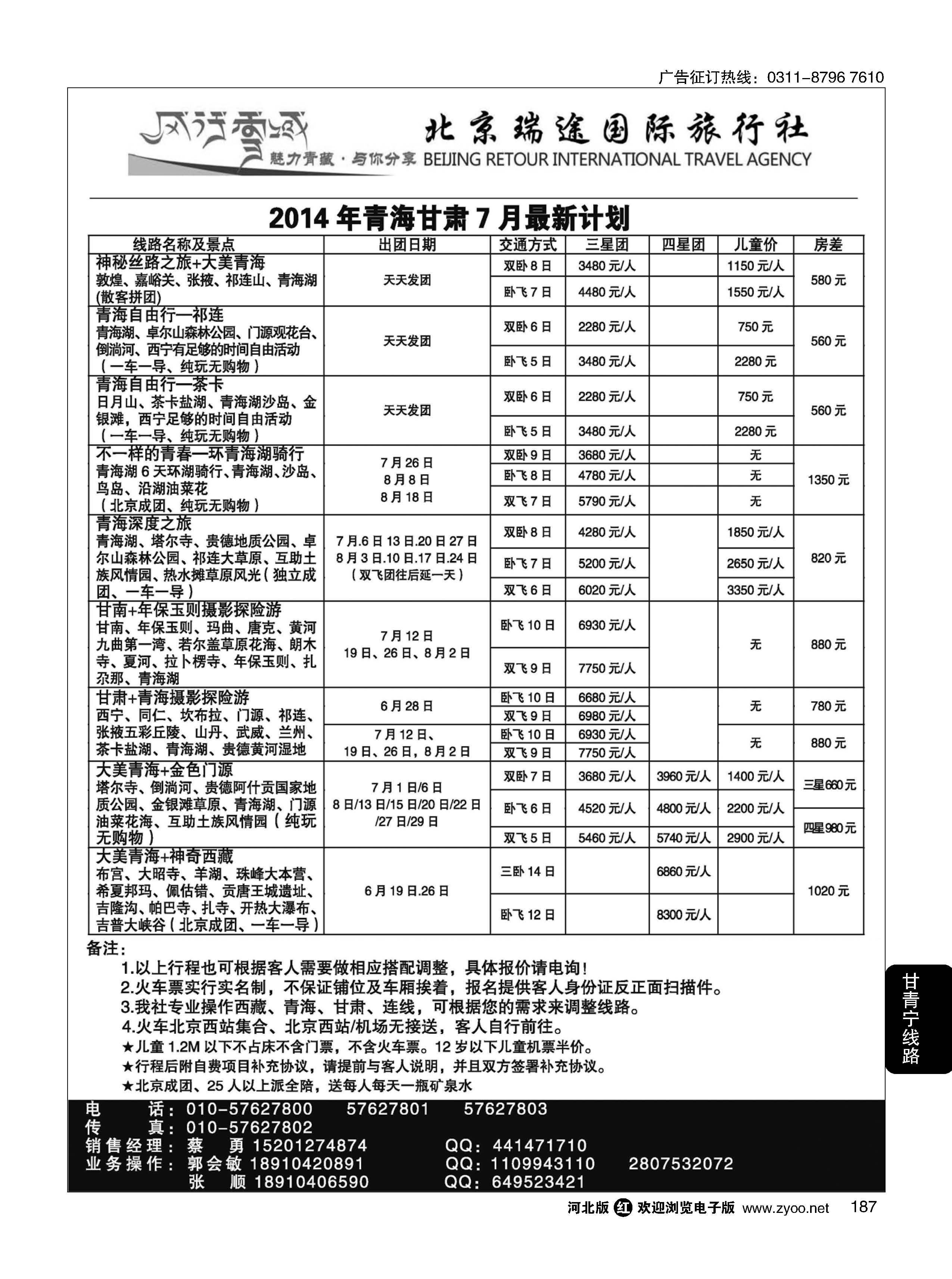187 风行雪域·北京瑞途国际旅行社·甘青宁线 