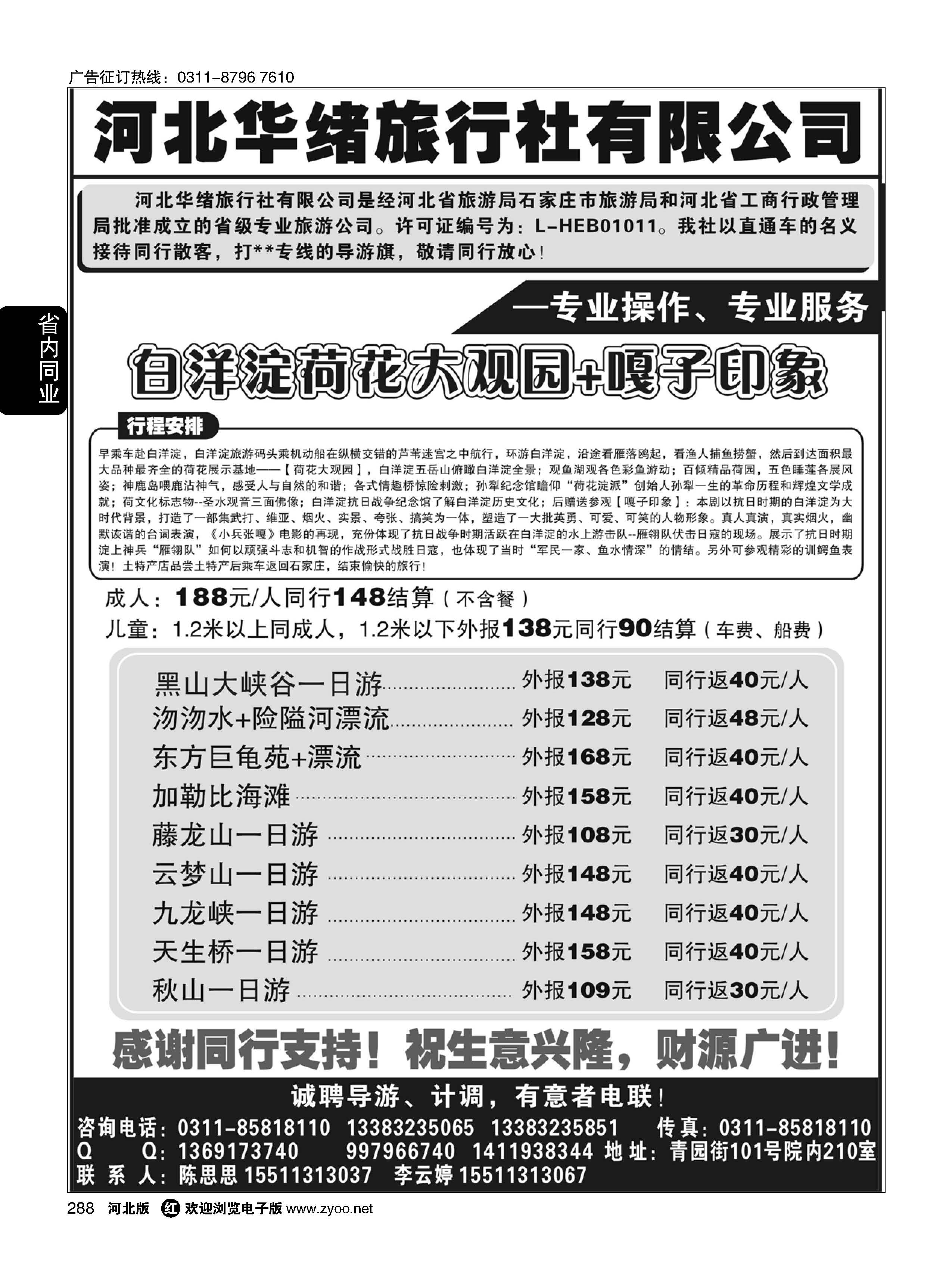 288 河北华绪旅行社 