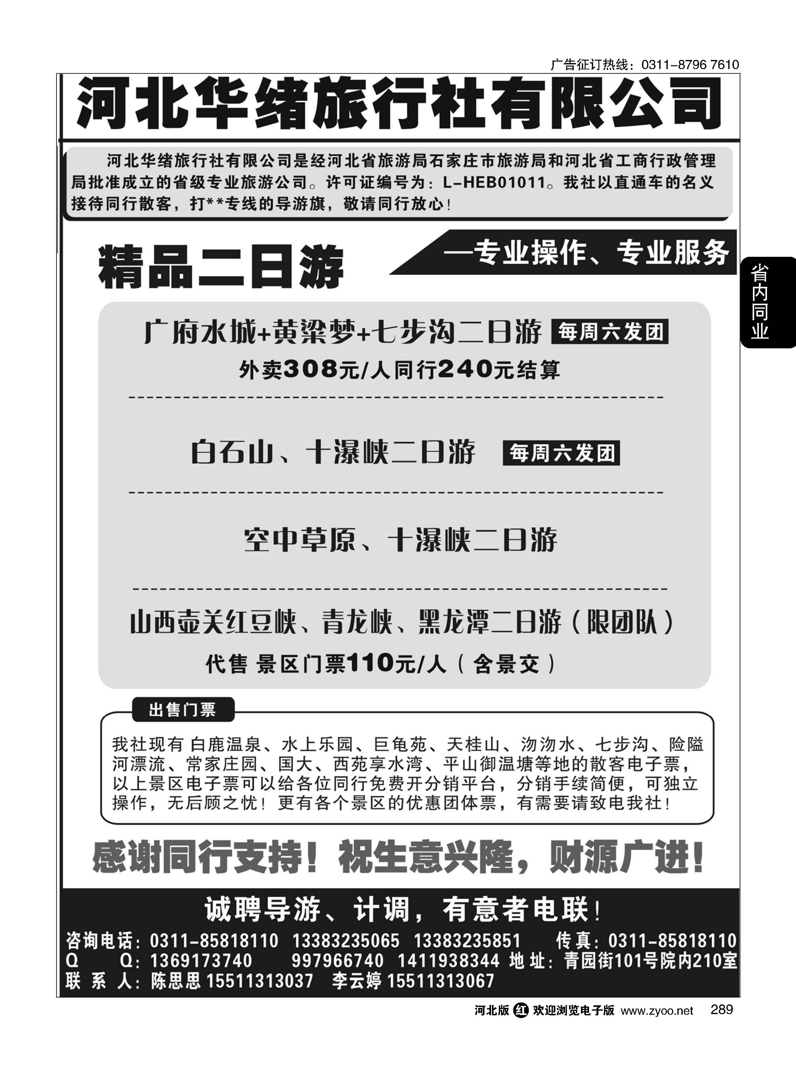 289 河北华绪旅行社 