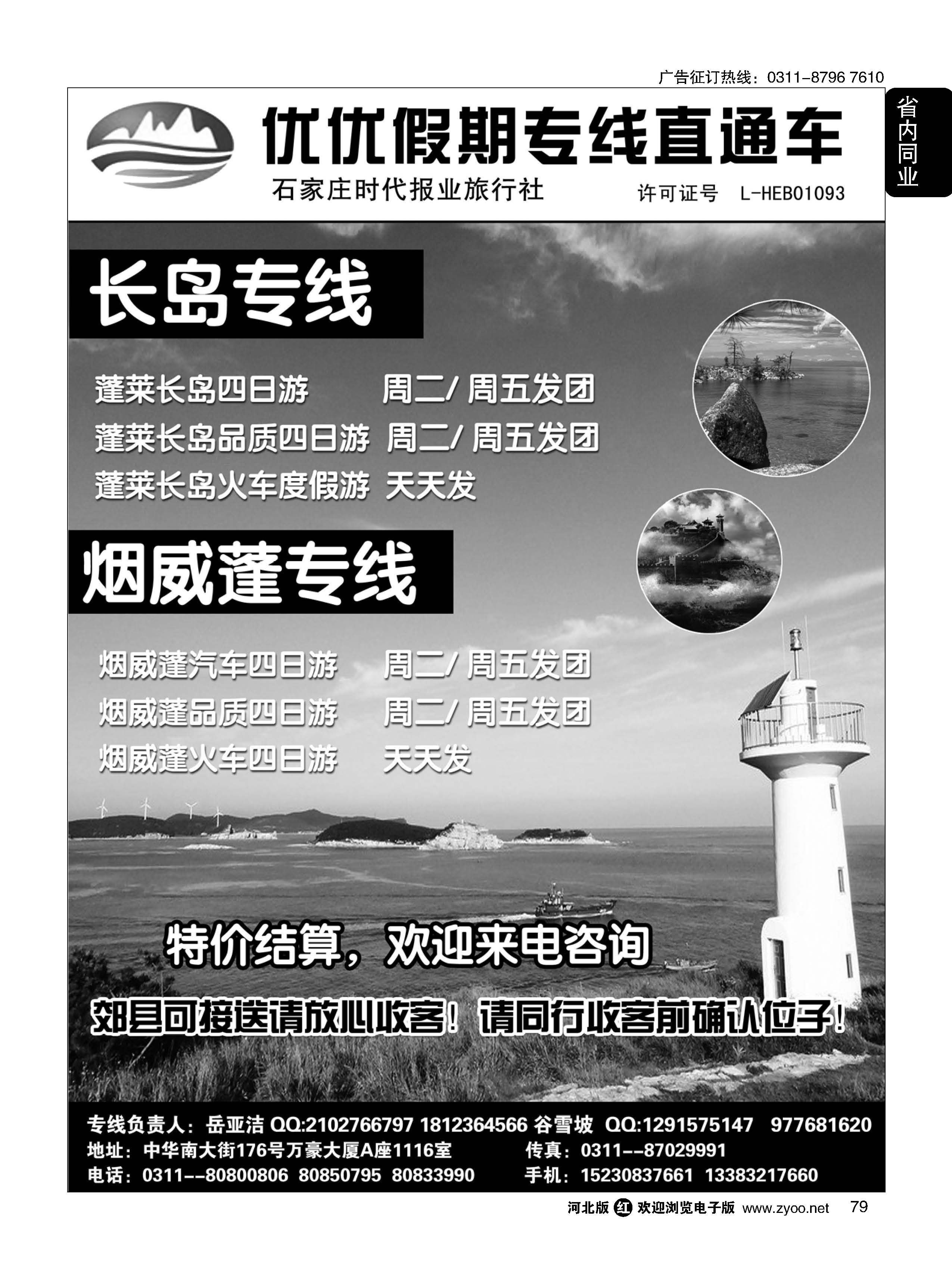 79 石家庄时代报业旅行社？优优假期？山东海滨专线 