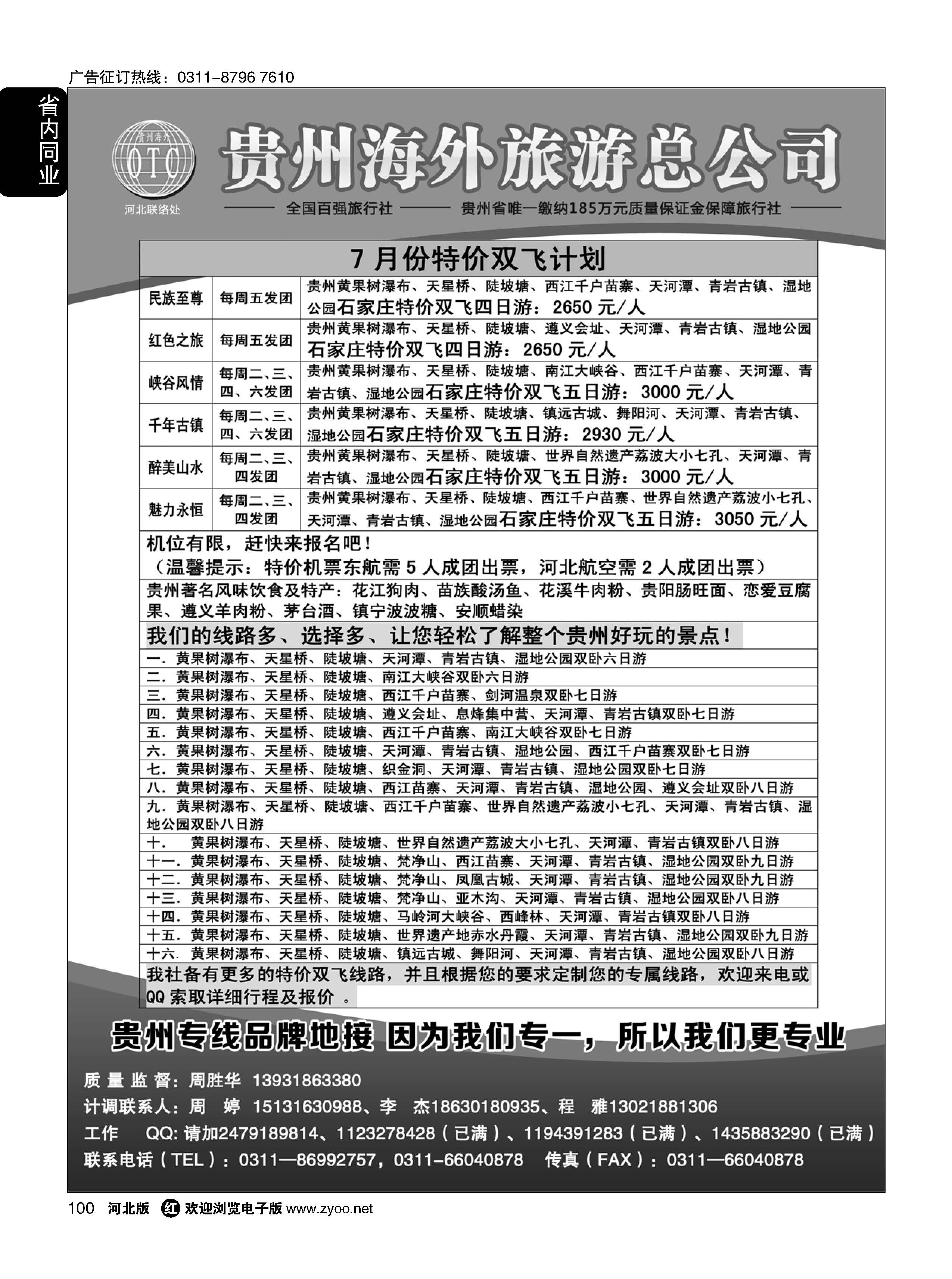 100 贵州海外旅游总公司？（贵州专线操作） 