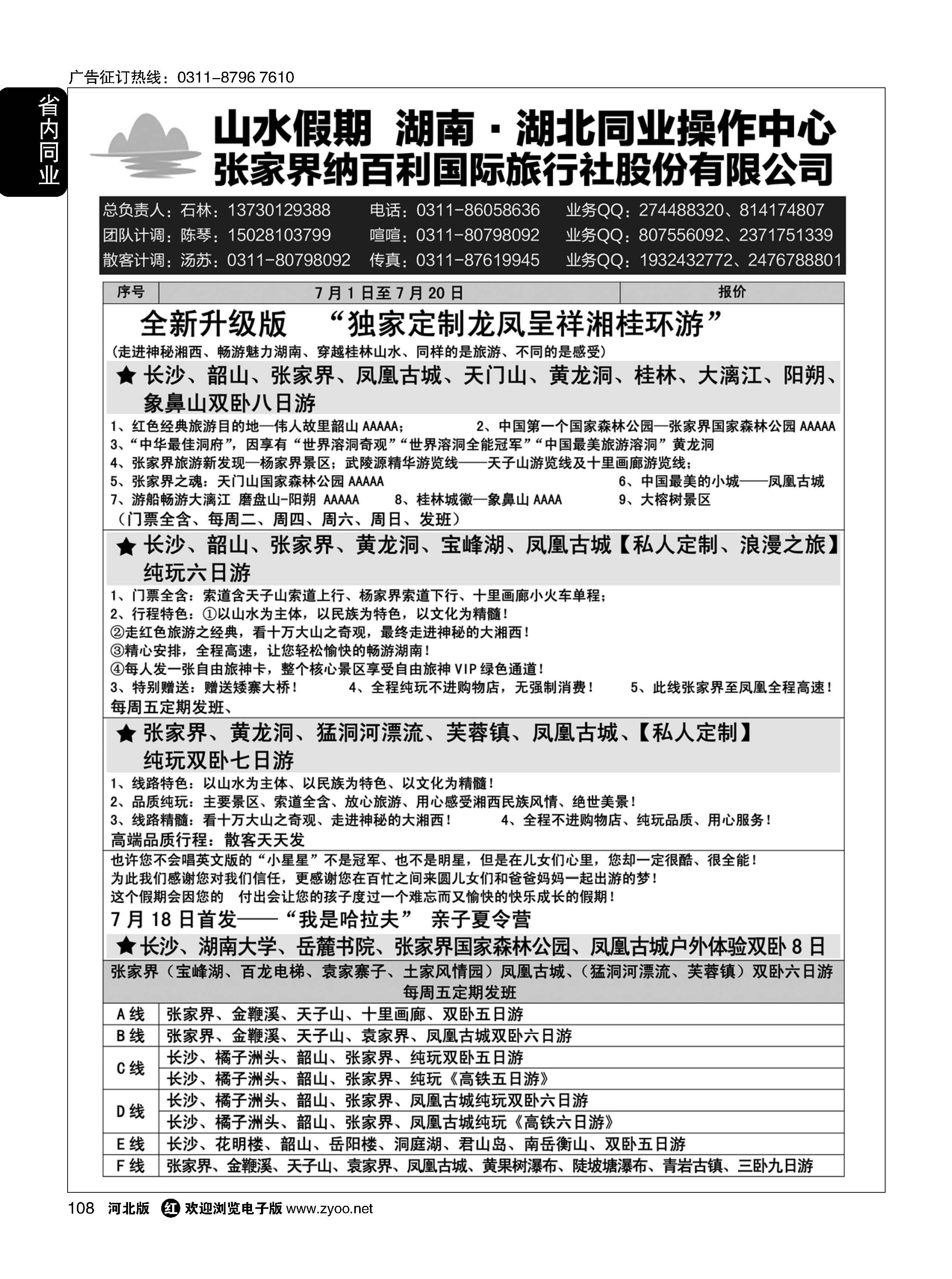 108 山水假期？湖南湖北同业操作中心 