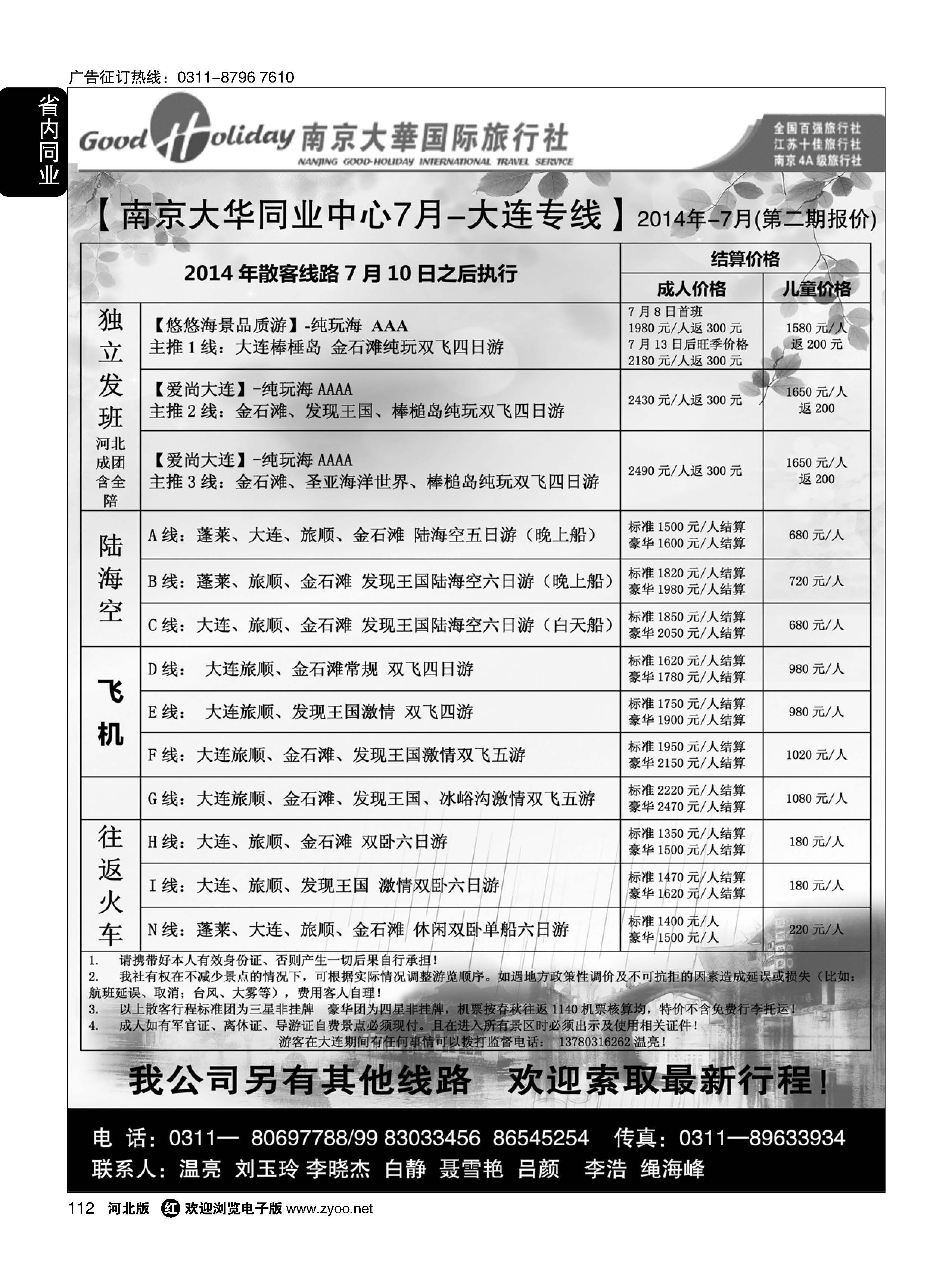 112 南京大华国际旅游有限公司 石家庄分公司 