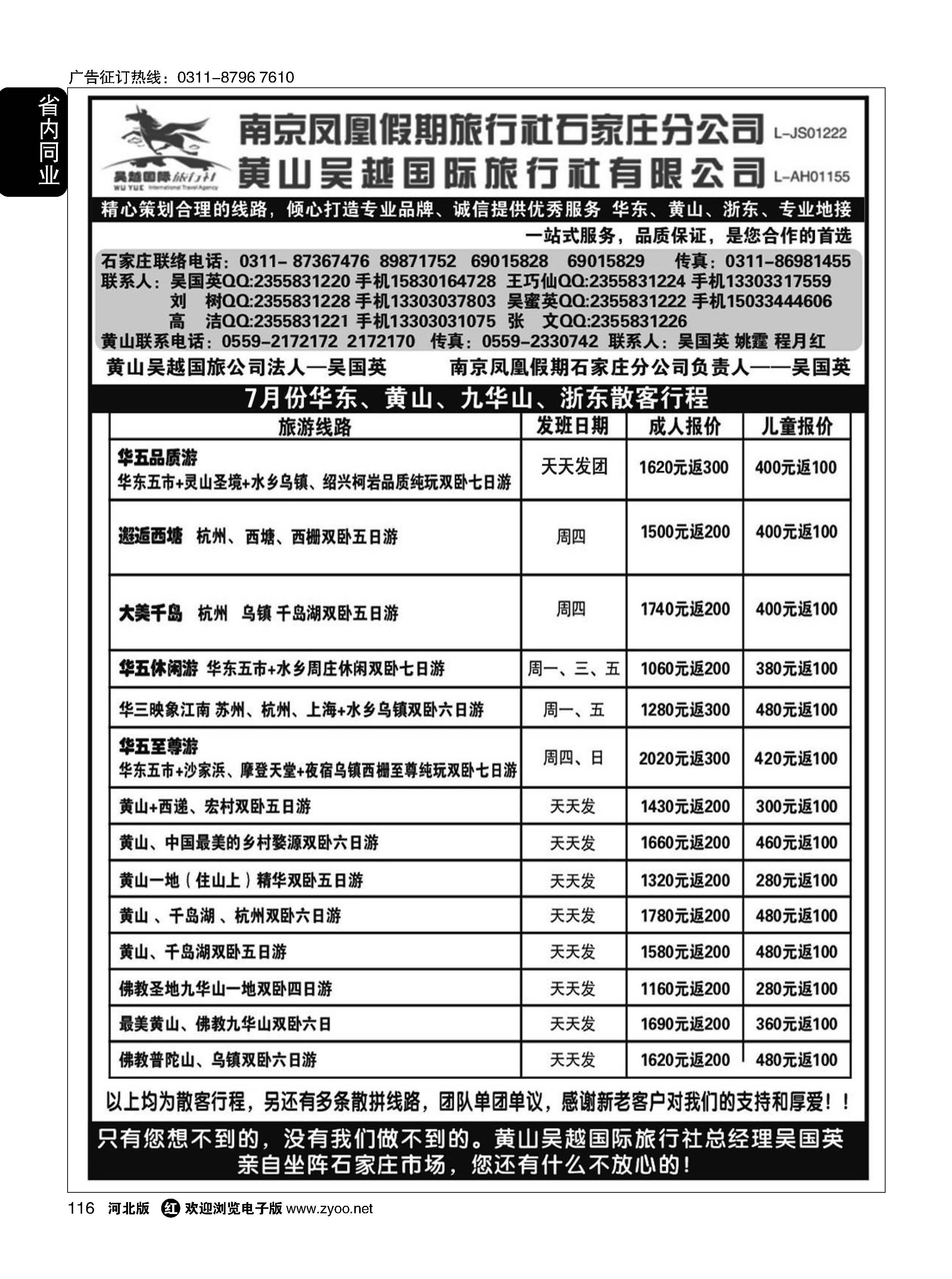116 南京凤凰？黄山吴越国旅 