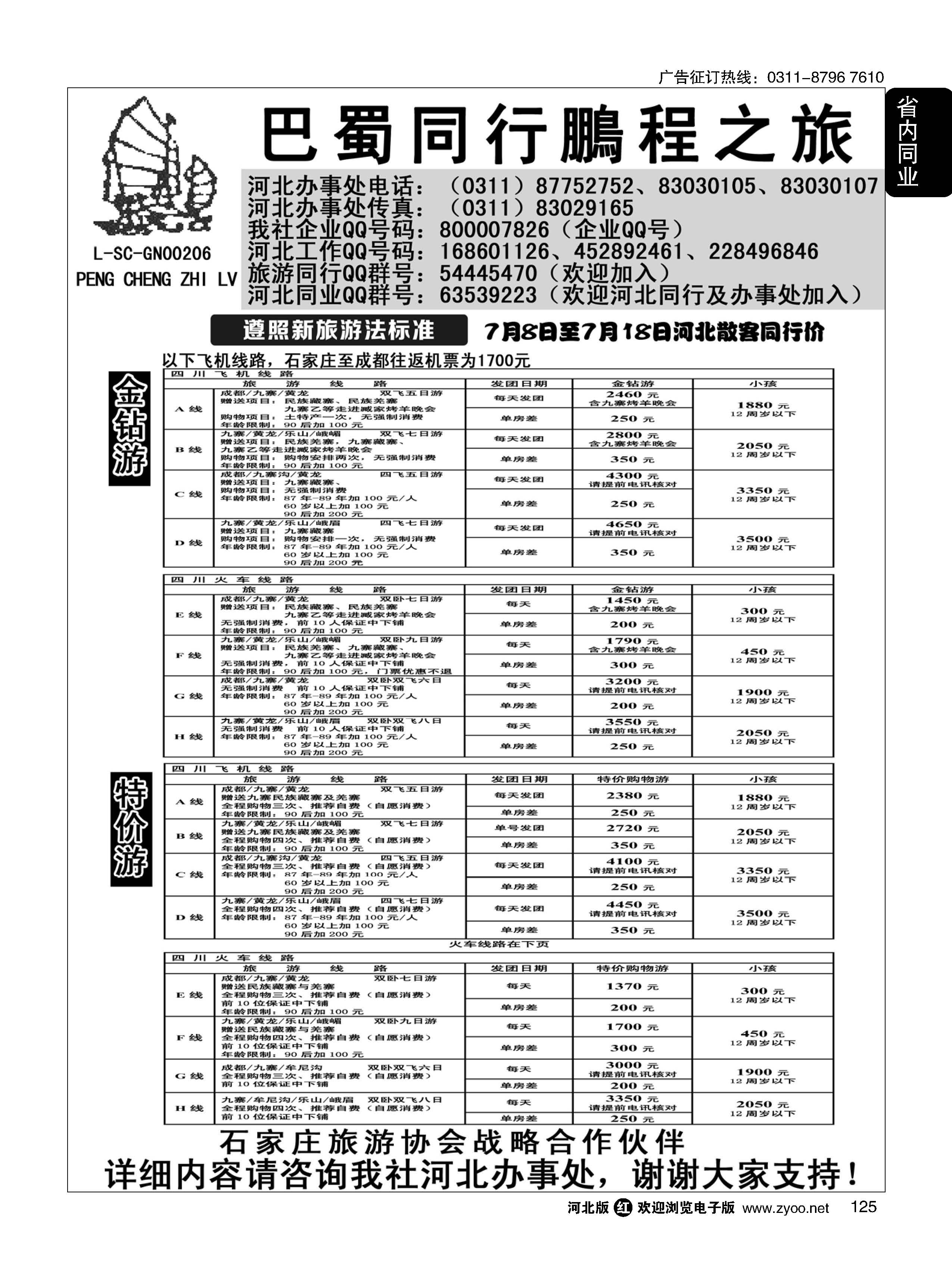 125 四川鹏程之旅 