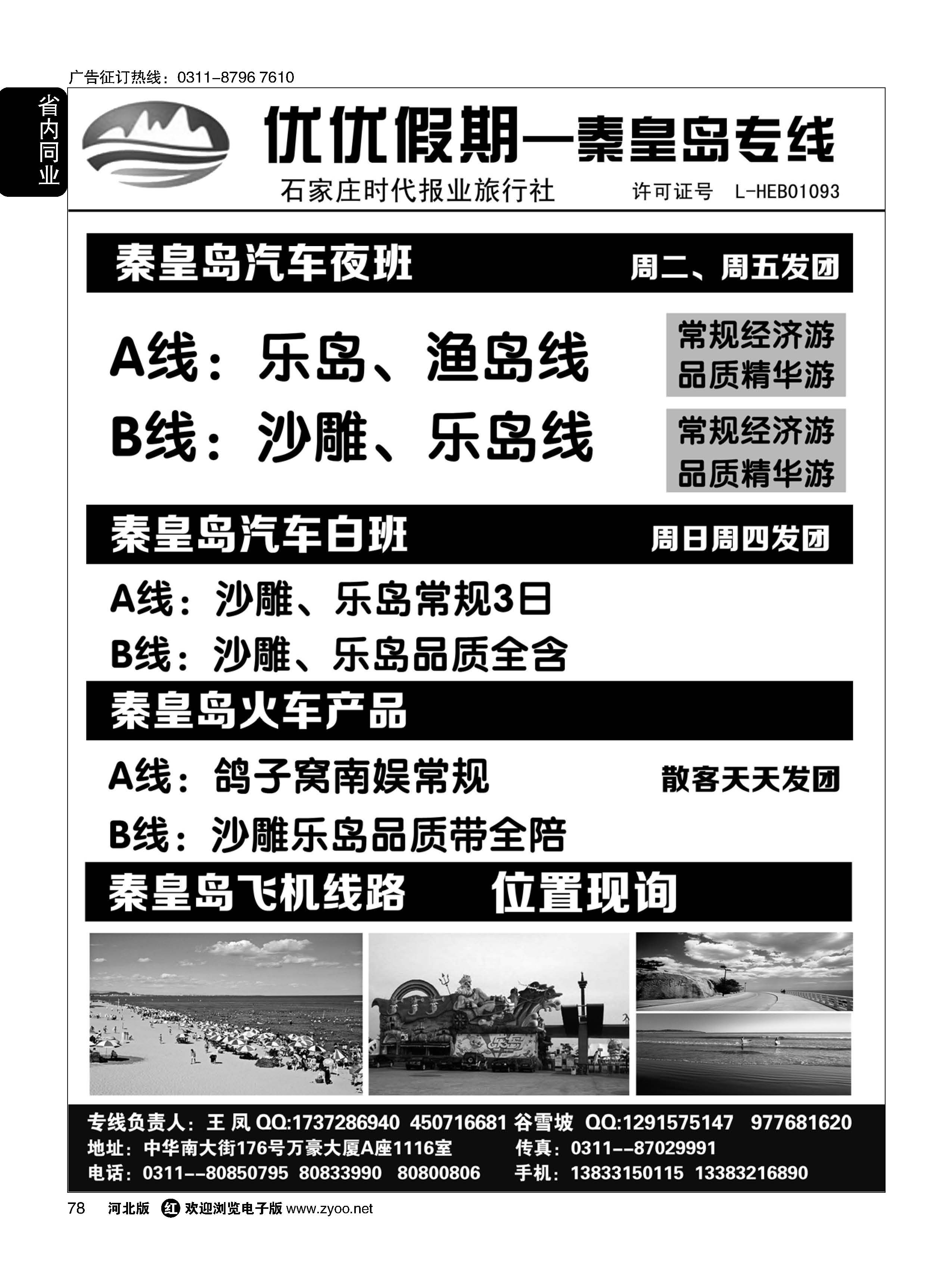 78 石家庄时代报业旅行社？优优假期？秦皇岛专线 