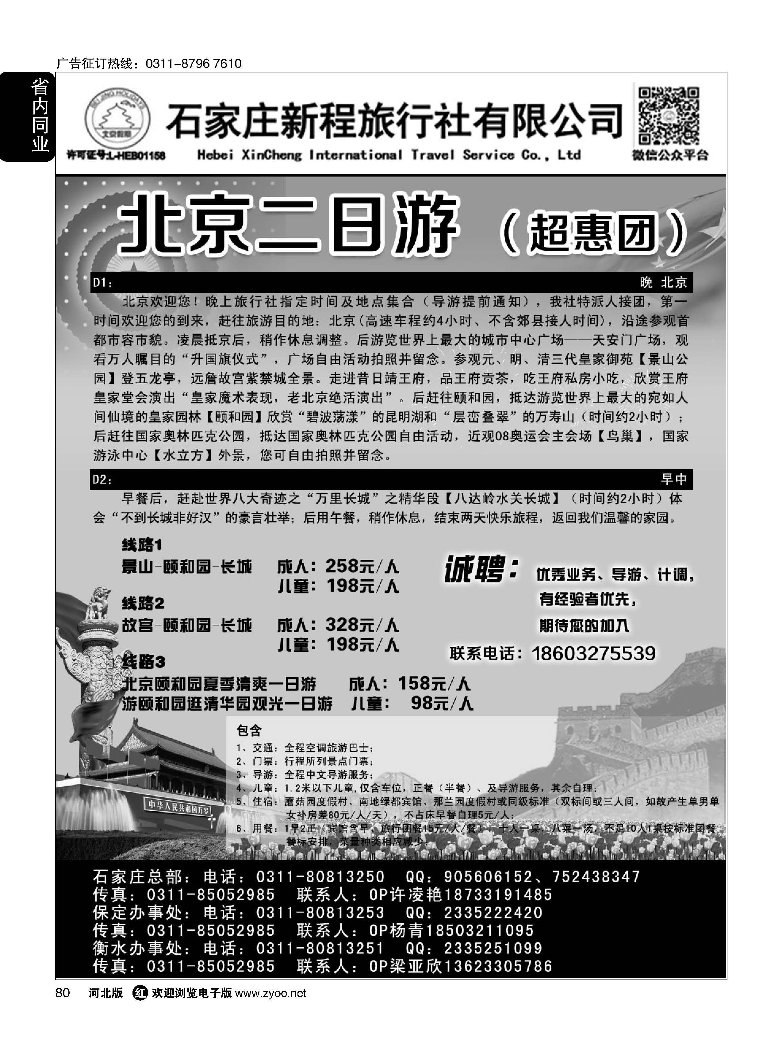 80 北京假期 