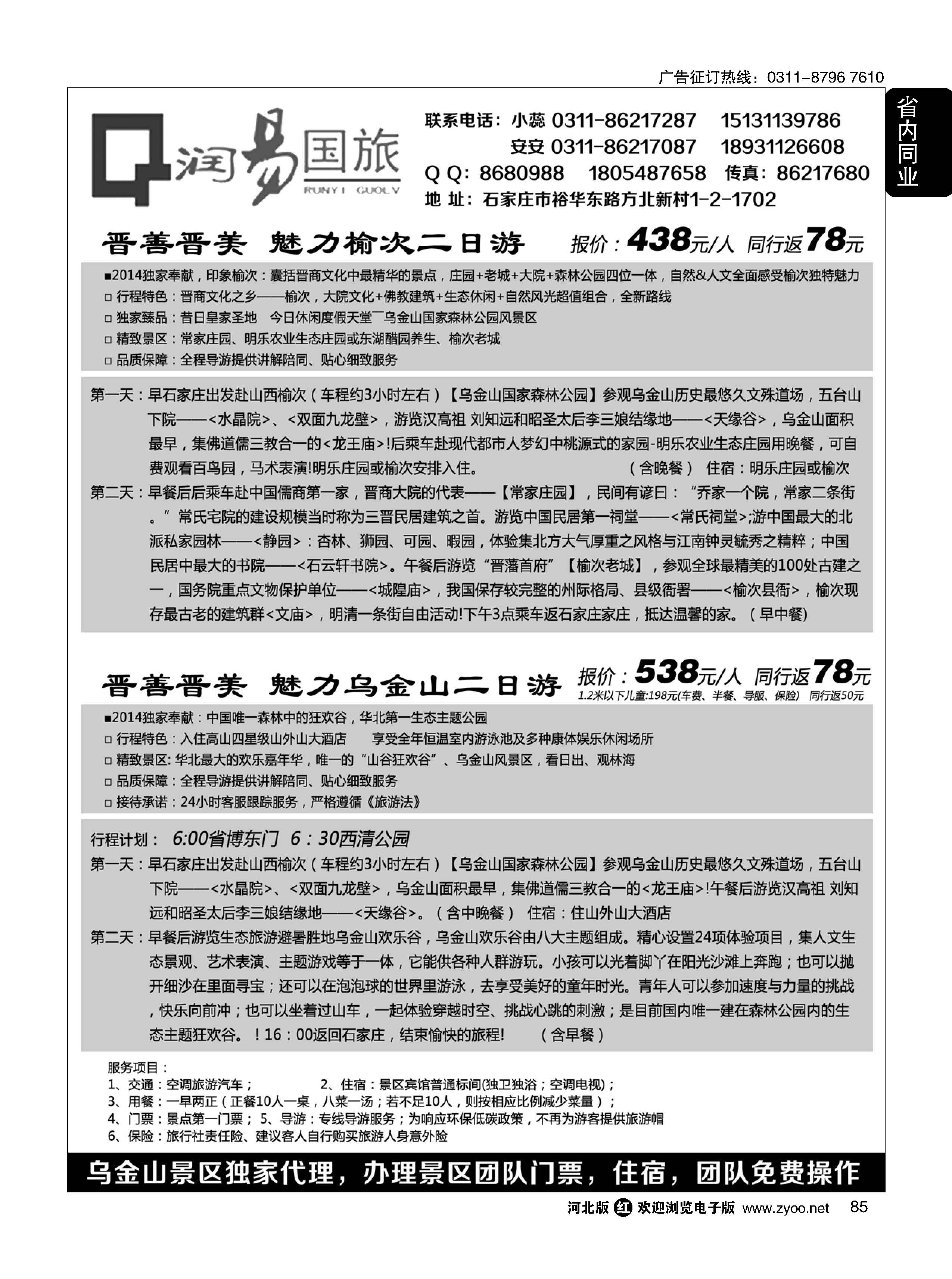85 润易国旅？乌金山专线 
