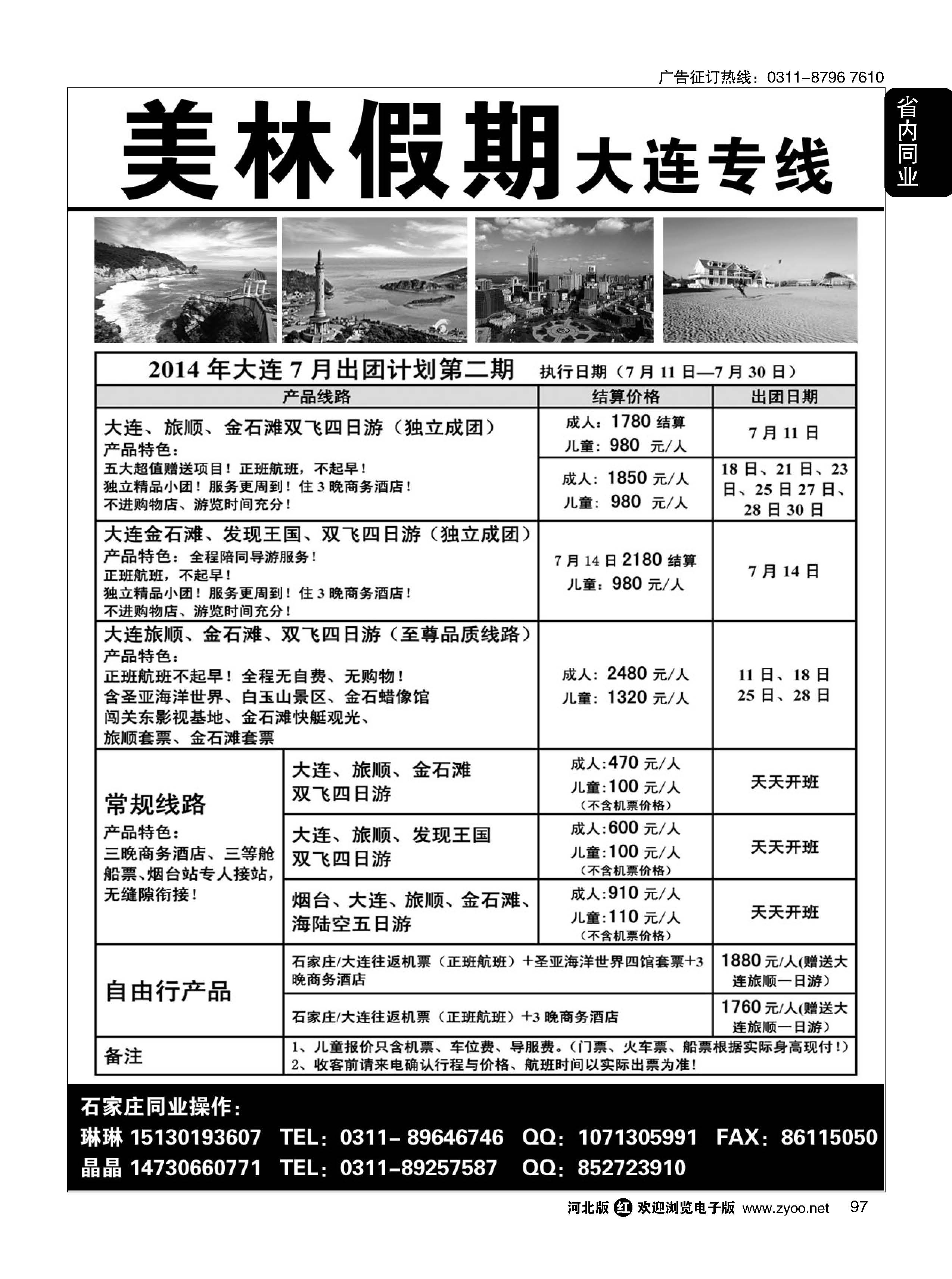 97 美林假期东北同业？大连专线 