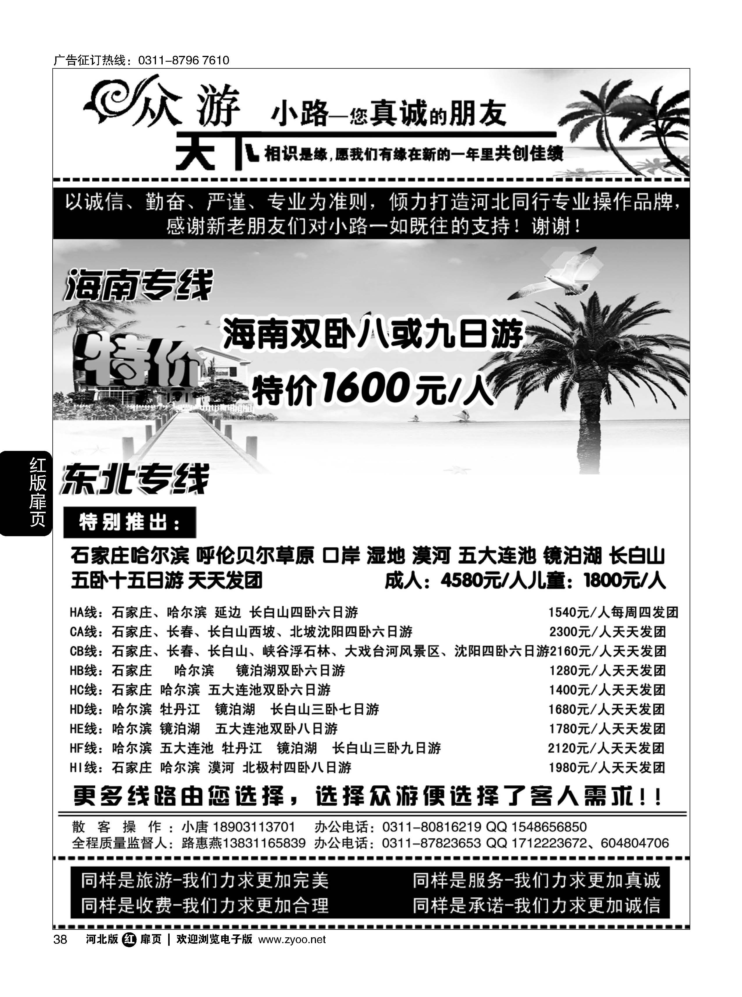 扉38 众游天下·海南专线·东北线路 