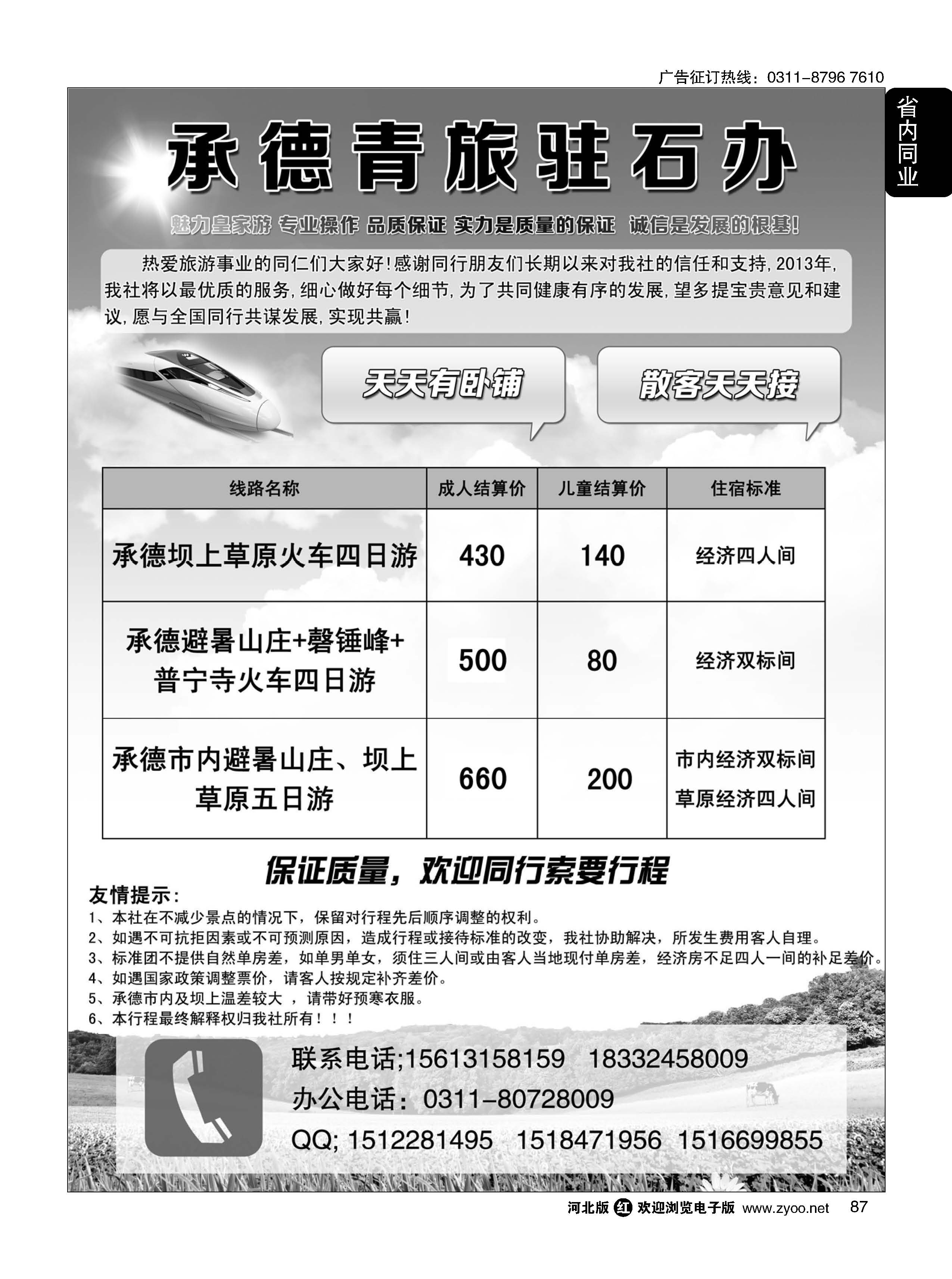 87 承德青旅驻石办？承德专线 