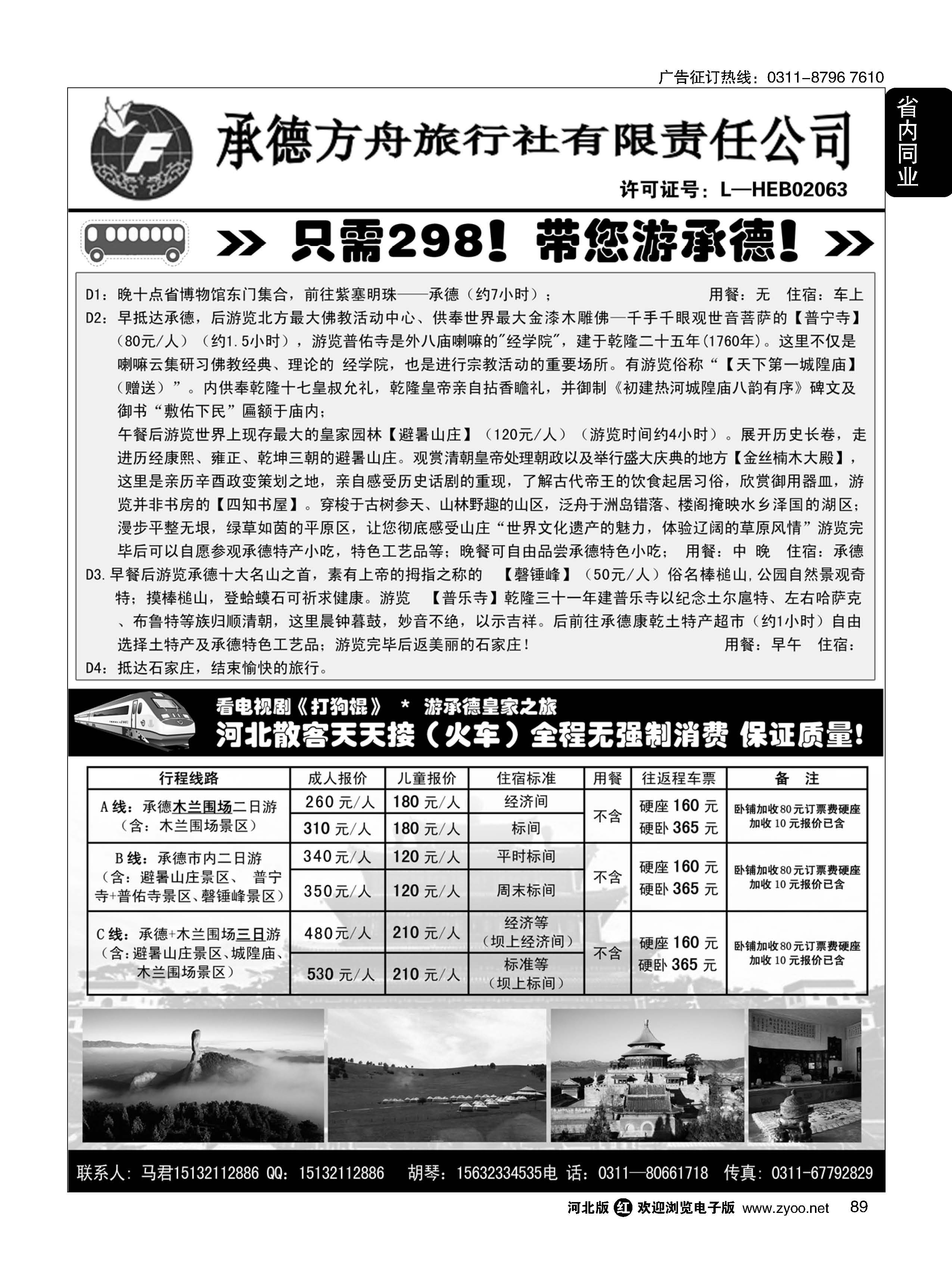 89 承德方舟驻石办-汽车、火车专线 