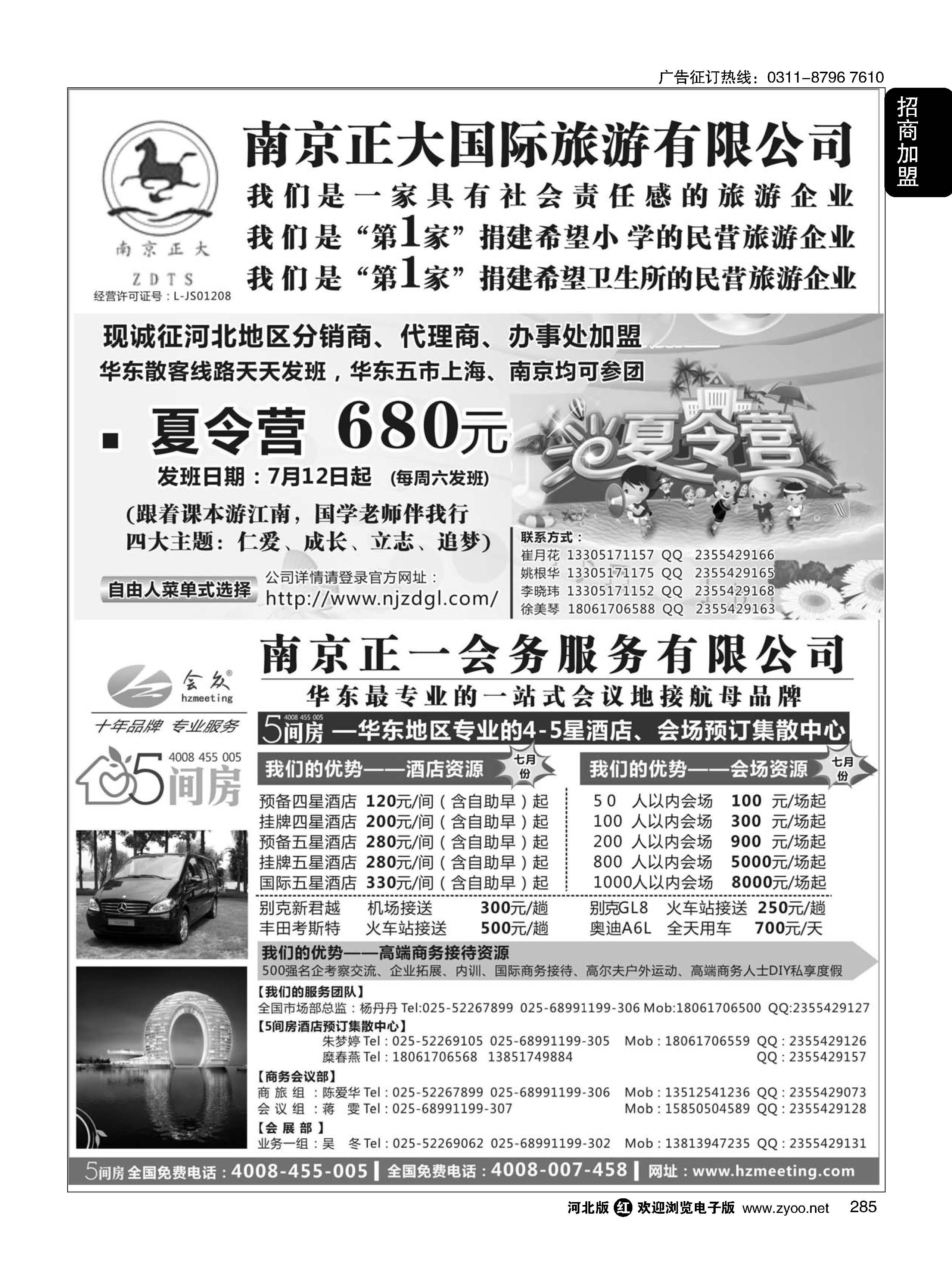 285 南京正大国际旅游有限公司／南京正一会务服务有限公司 
