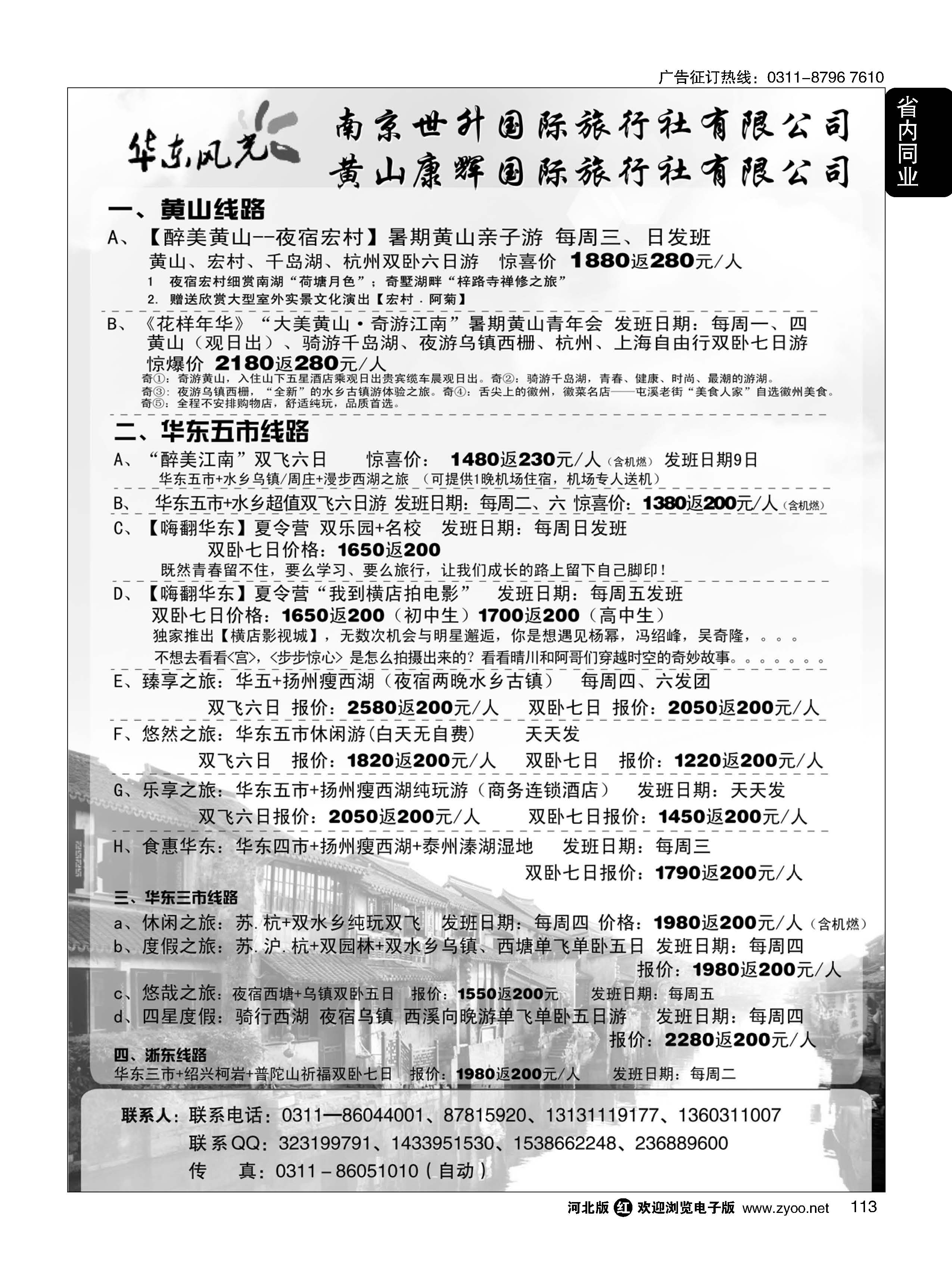 113 华东风光—华东、黄山、浙东专线 