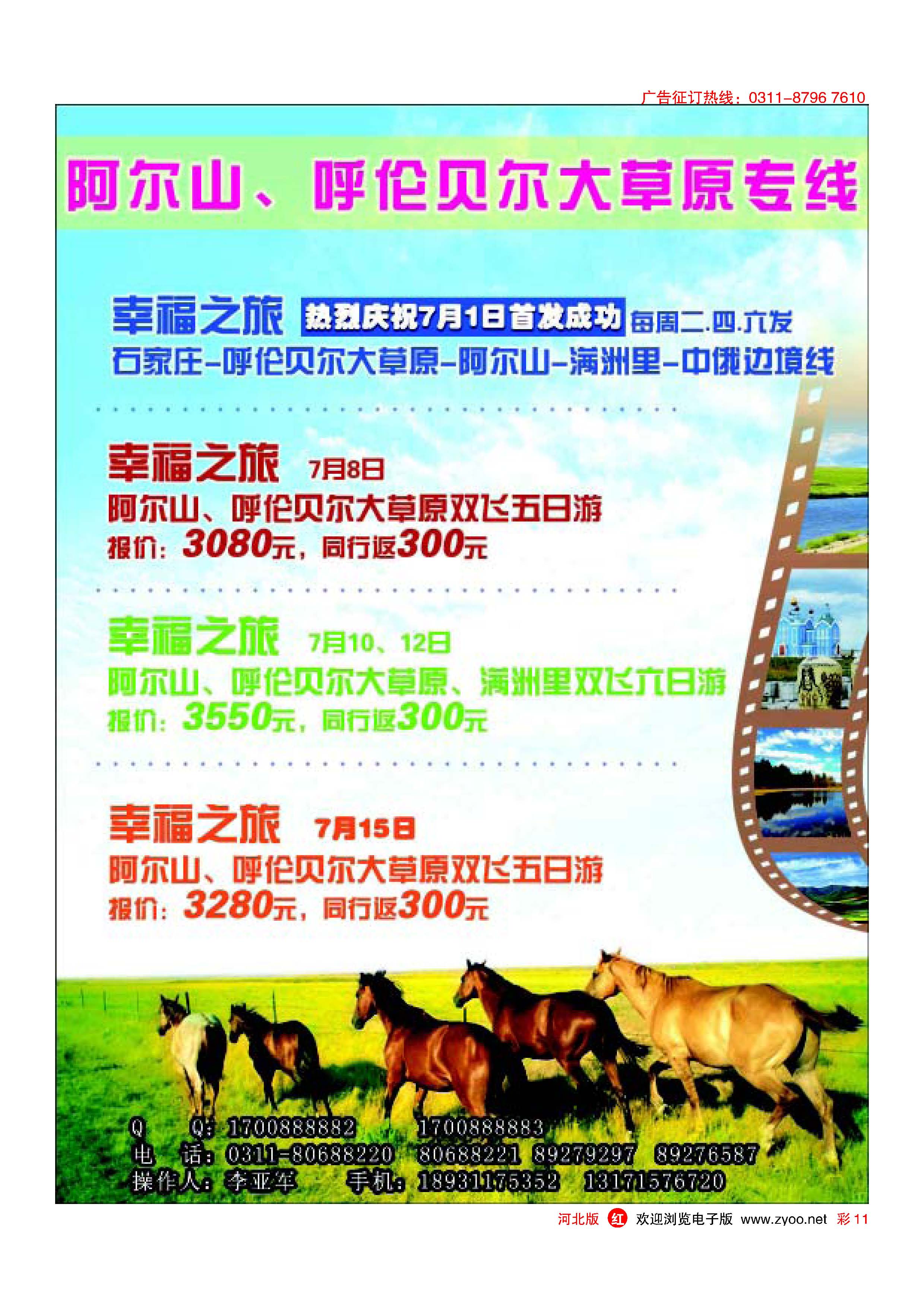 彩11 阿尔山呼伦贝尔大草原专线 