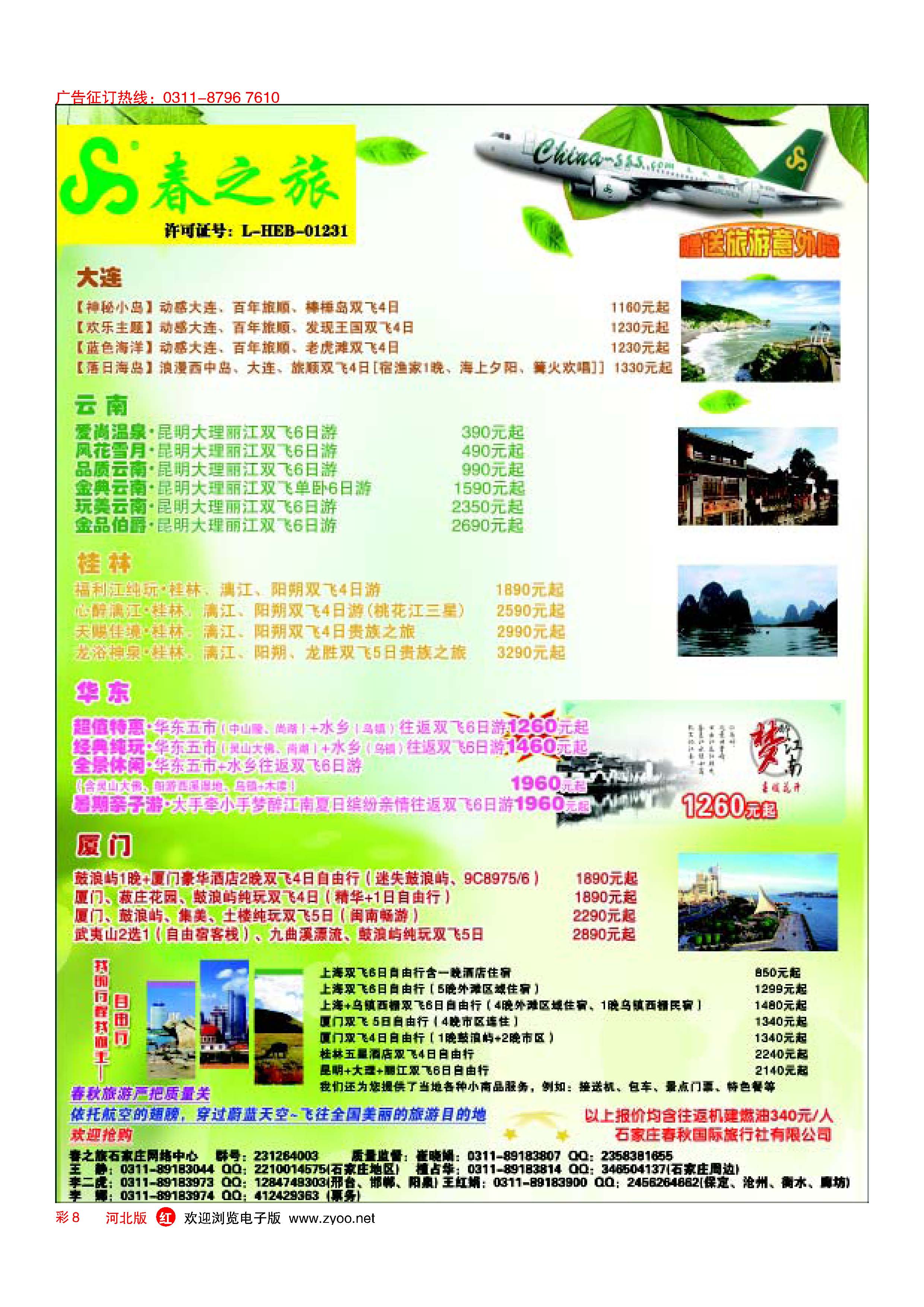 彩8 石家庄春秋旅游？国内游 