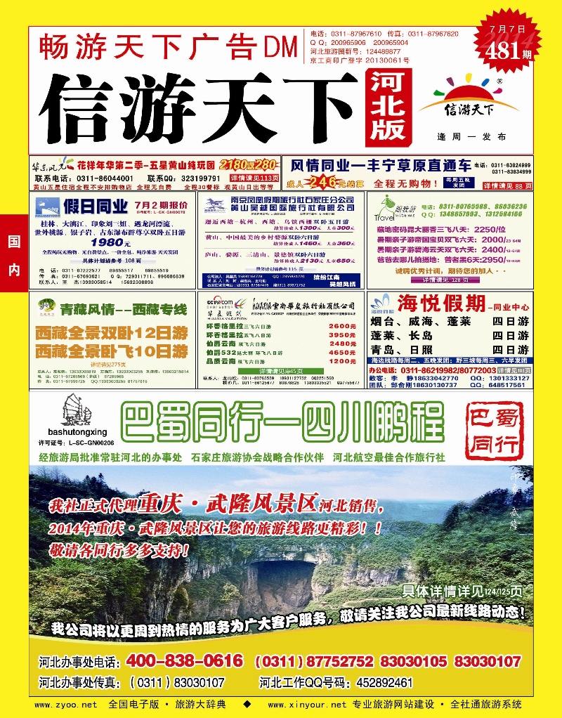 畅游天下河北版·国内封面-上