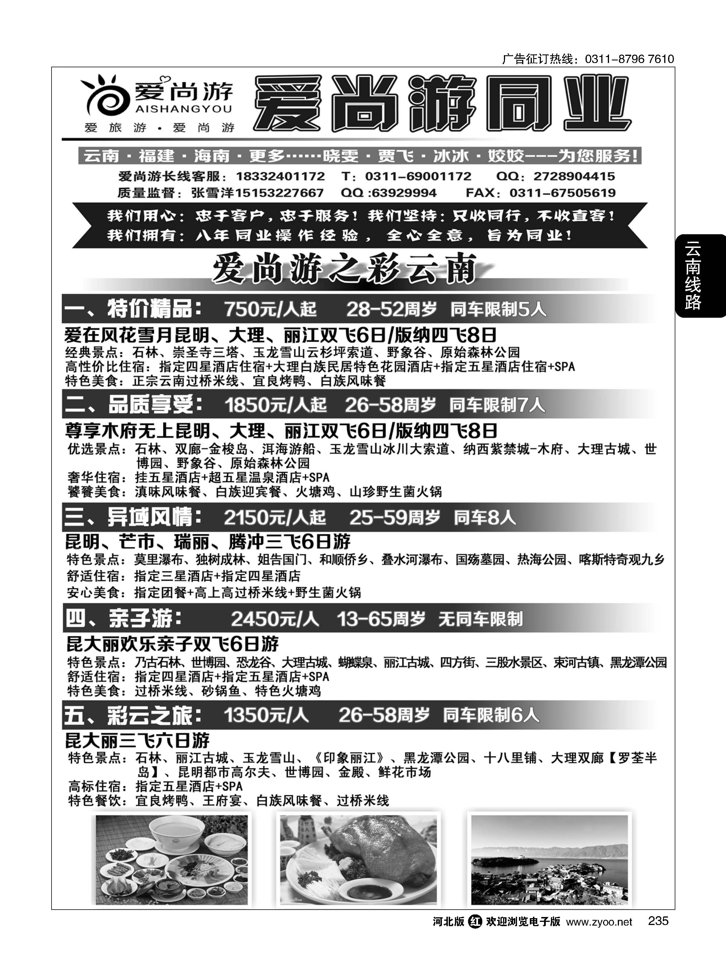 235 爱尚游-云南 