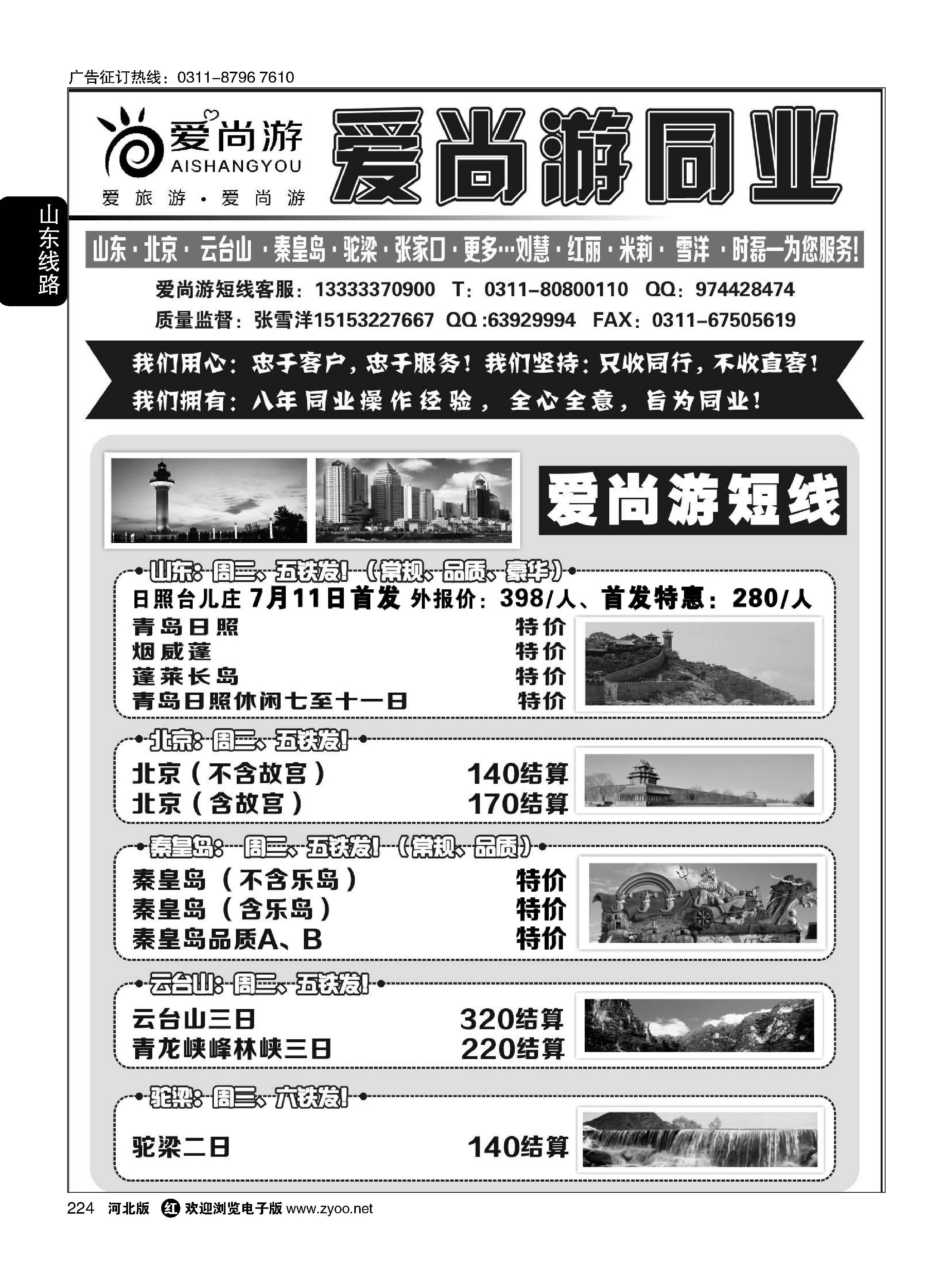 224 爱尚游-山东、北京、秦皇岛 