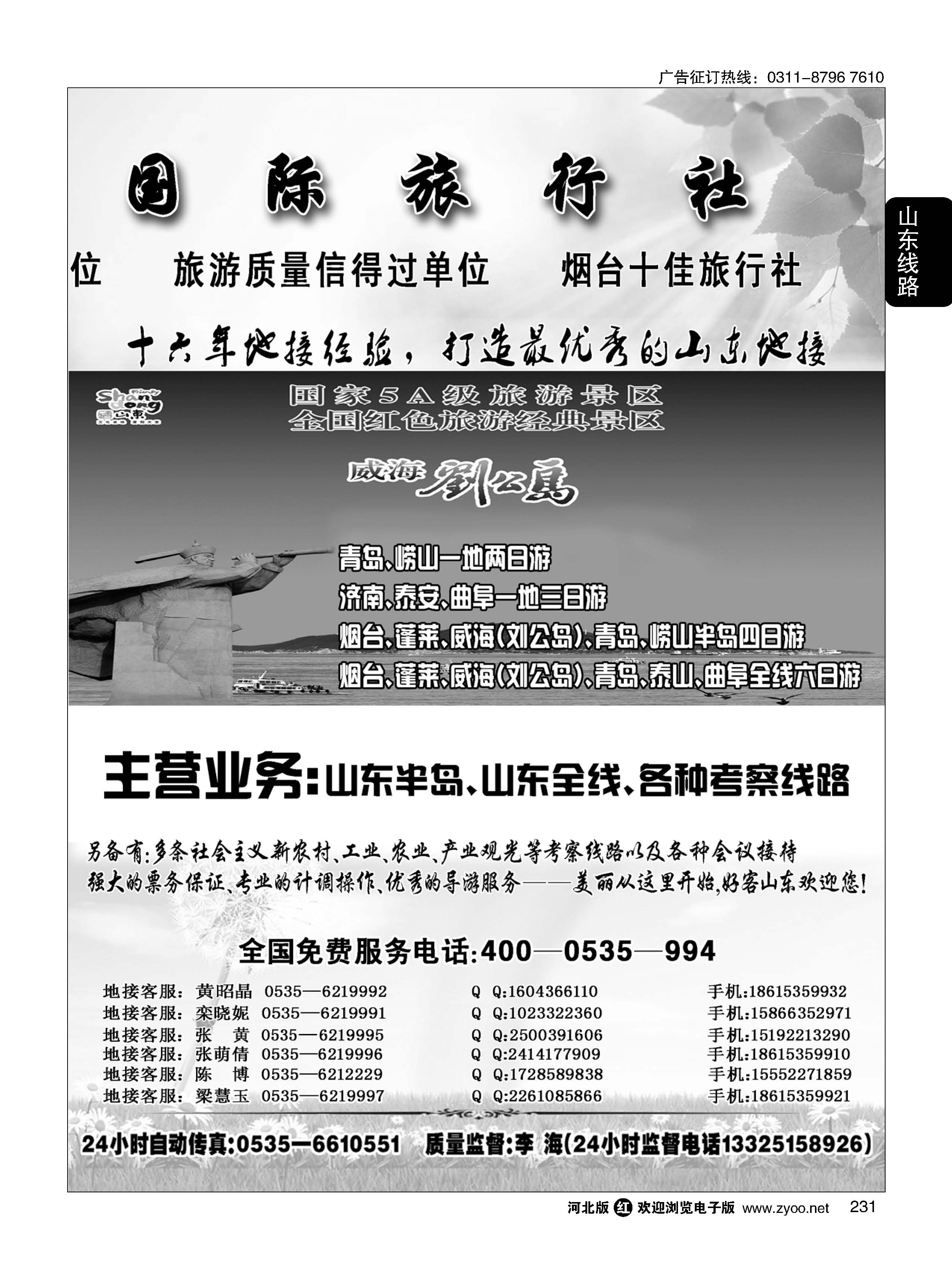 231 山东烟台永安国际旅行社 