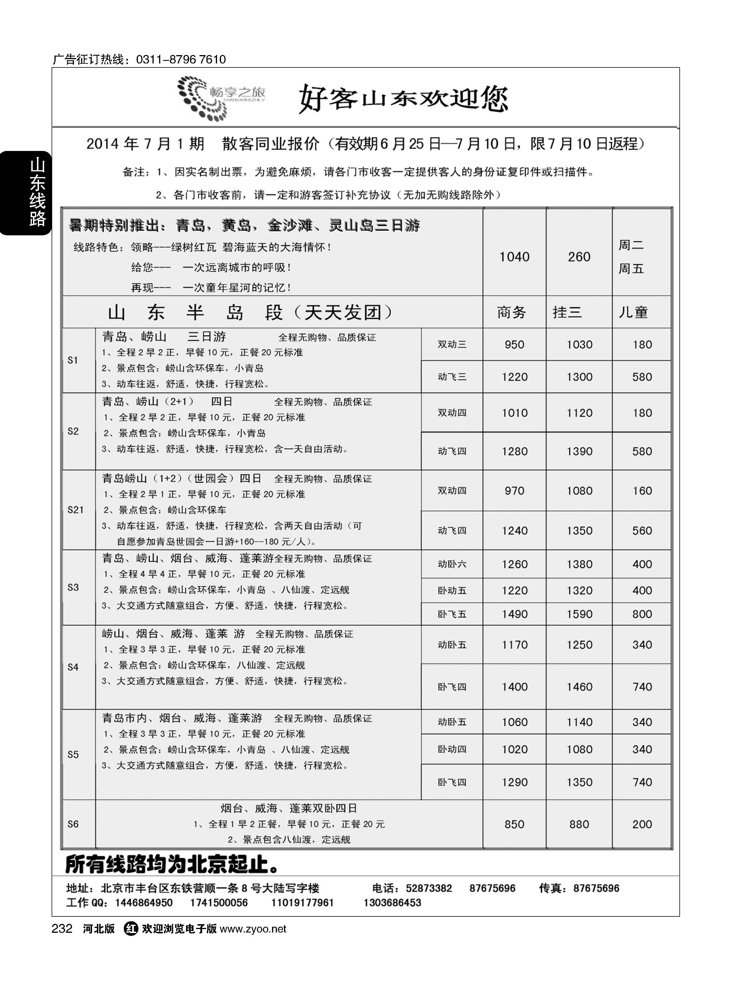 232畅享之旅？山东专线 