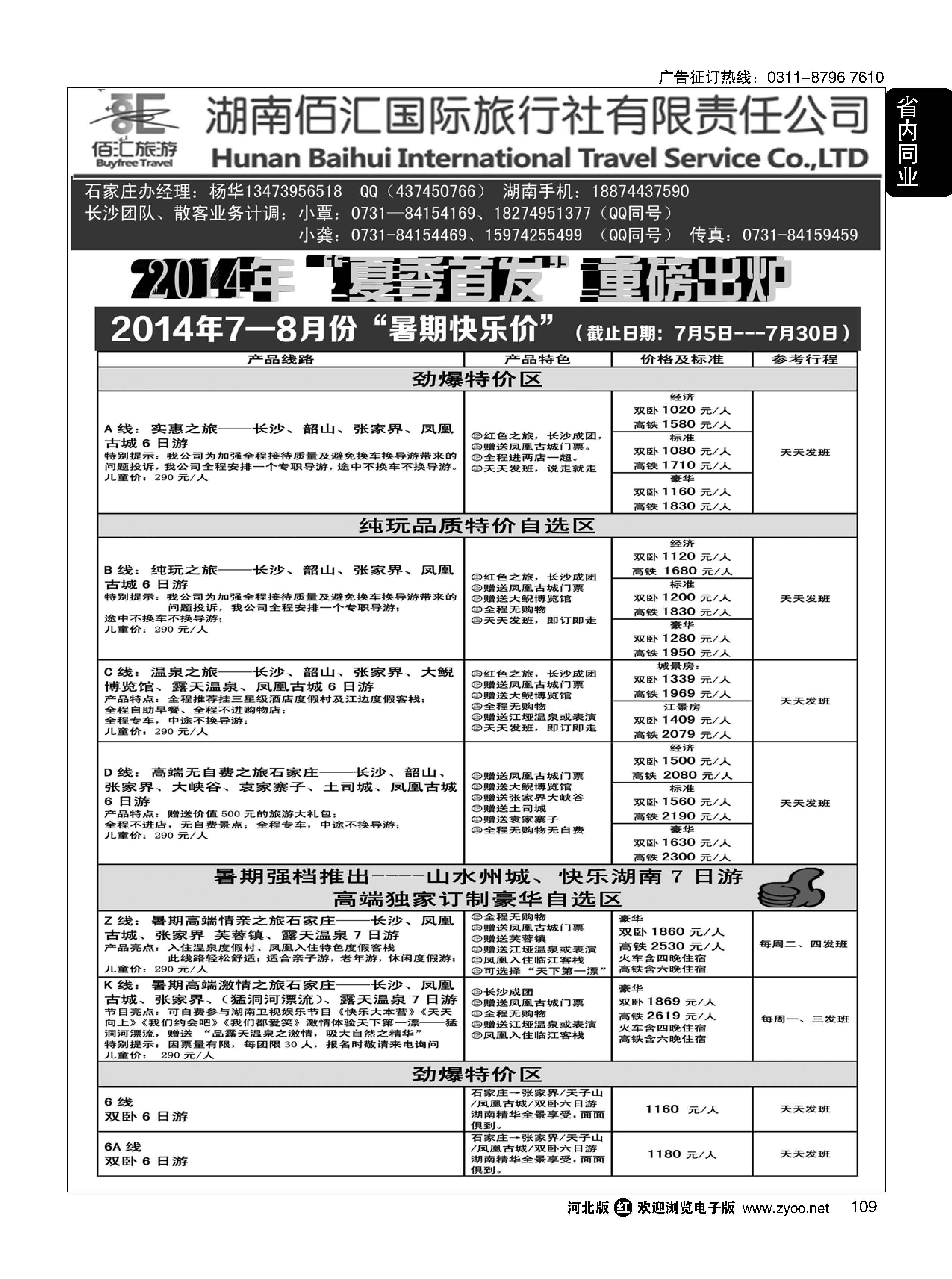 109 湖南佰汇国际旅行社有限责任公司 