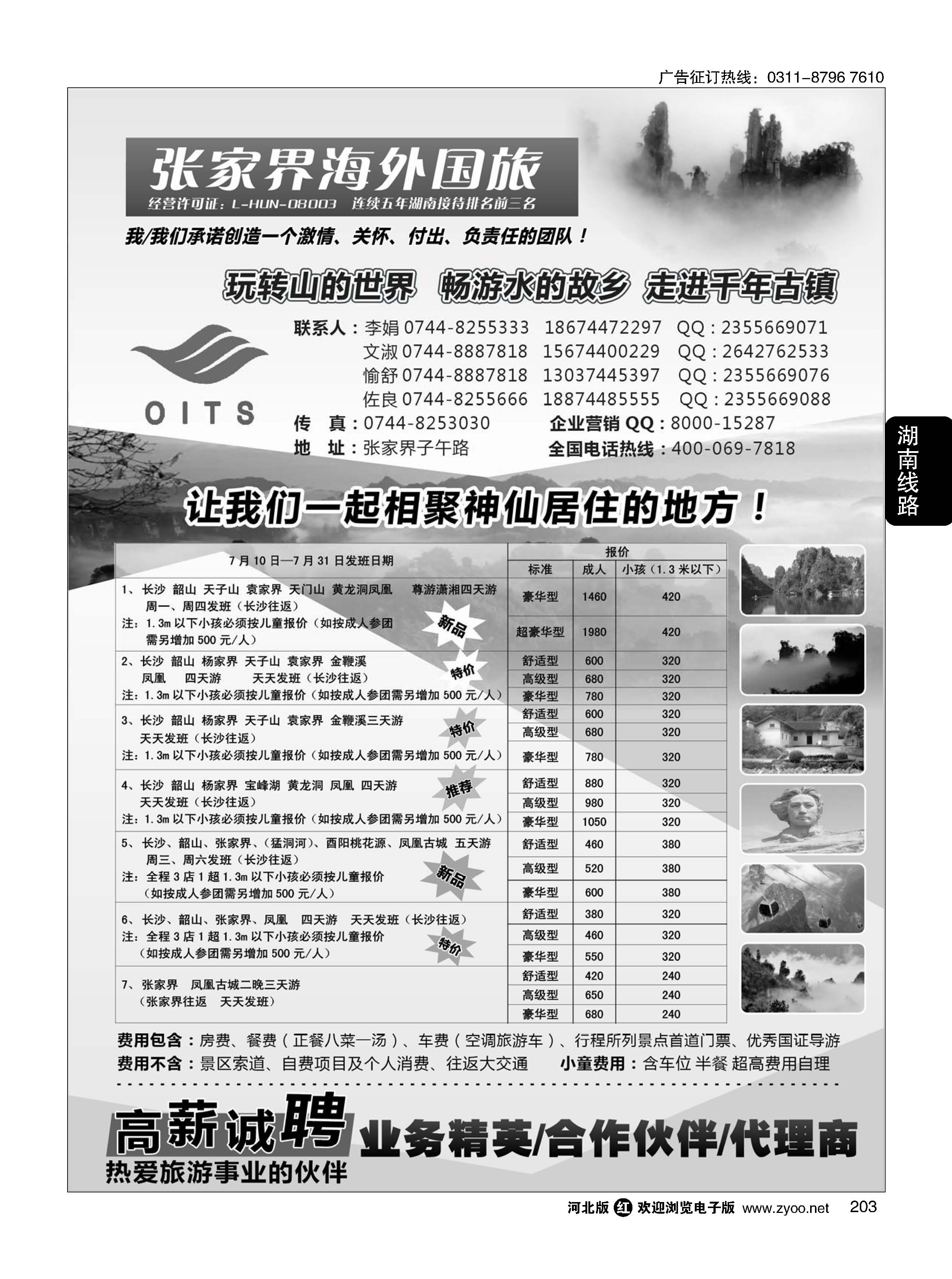 203 湖南专线-湖南张家界海外国旅 