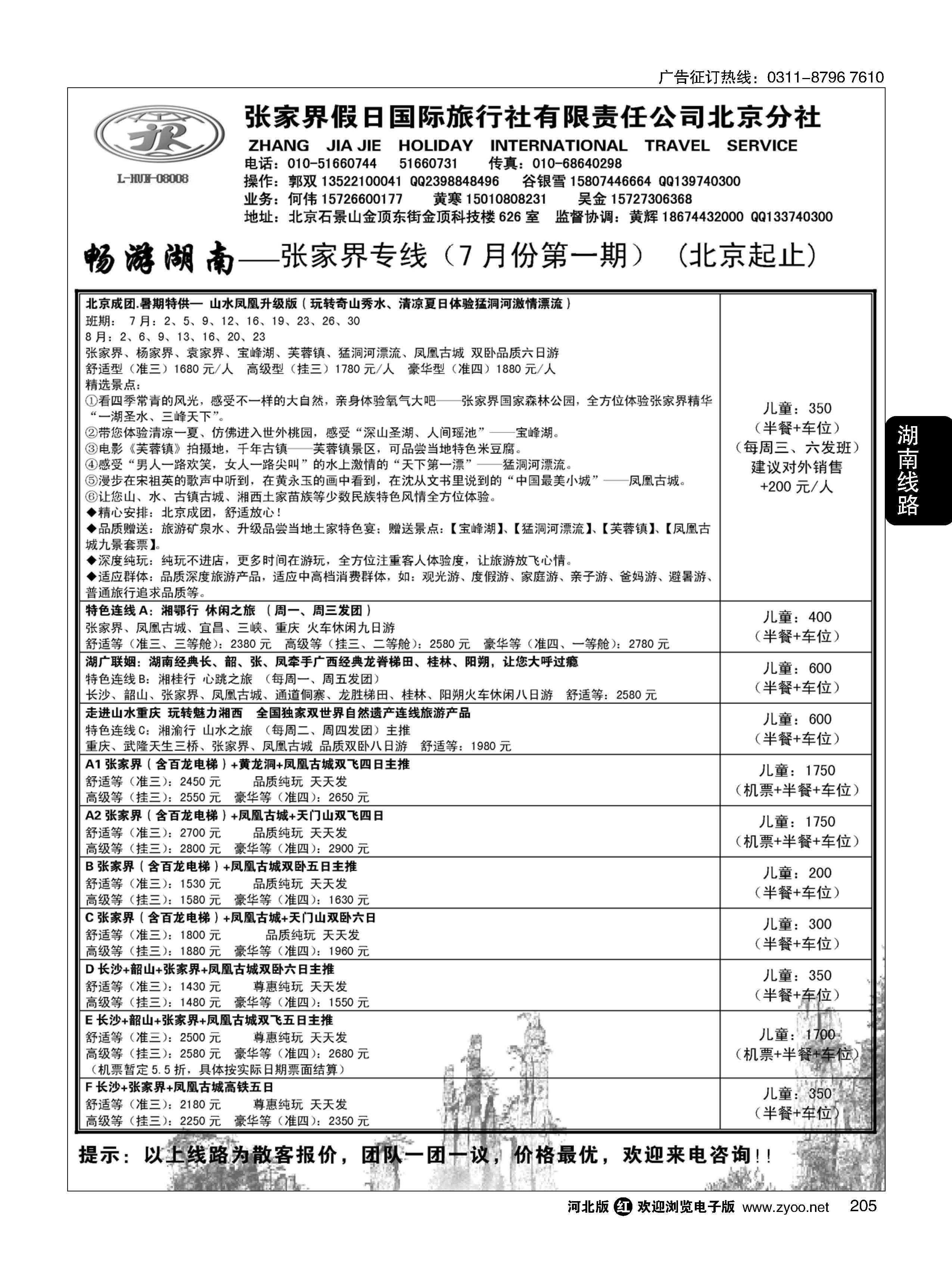 205 畅游湖南-张家界假日国际旅行社 