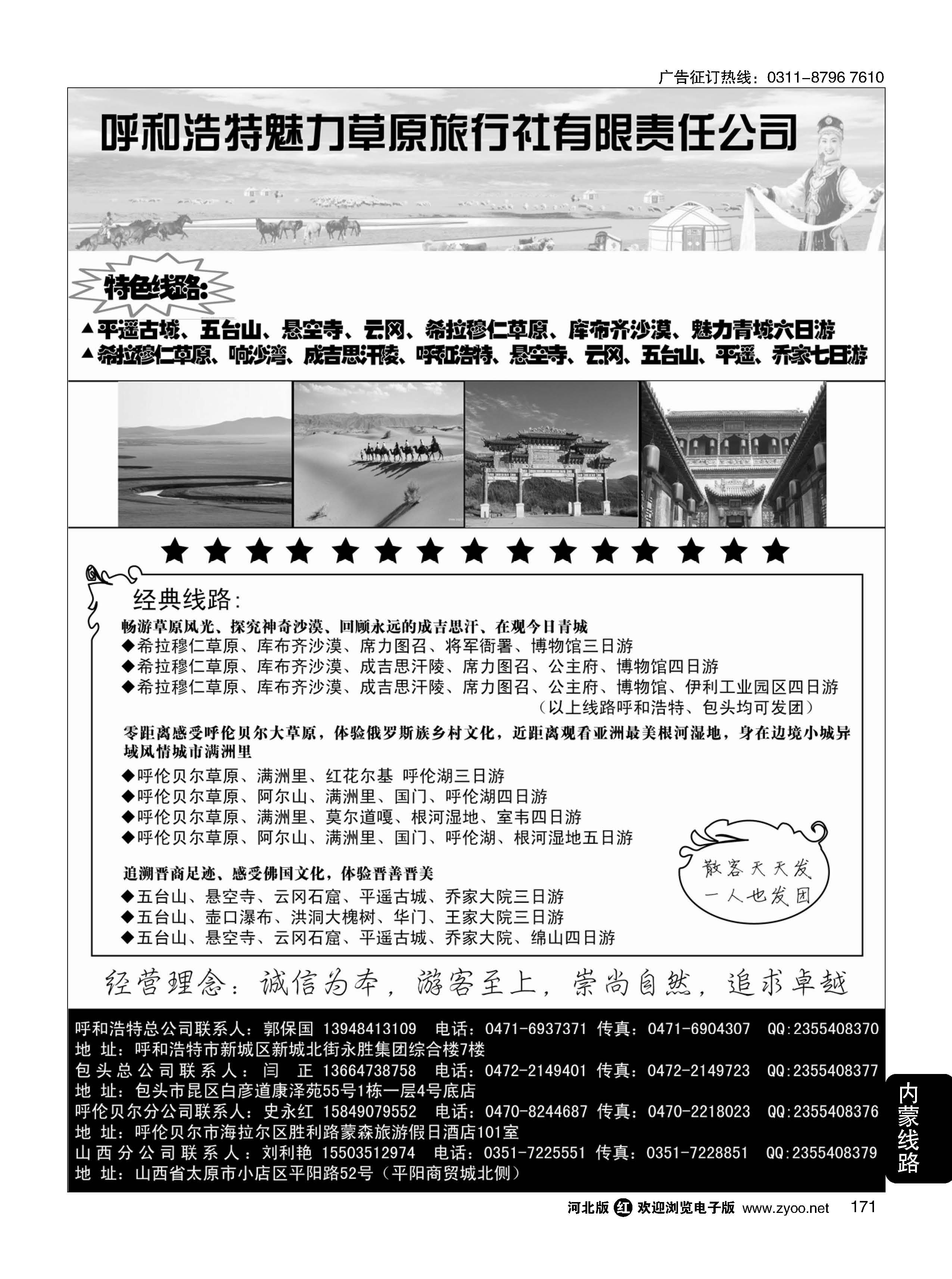 171 呼和浩特市魅力草原旅行社 