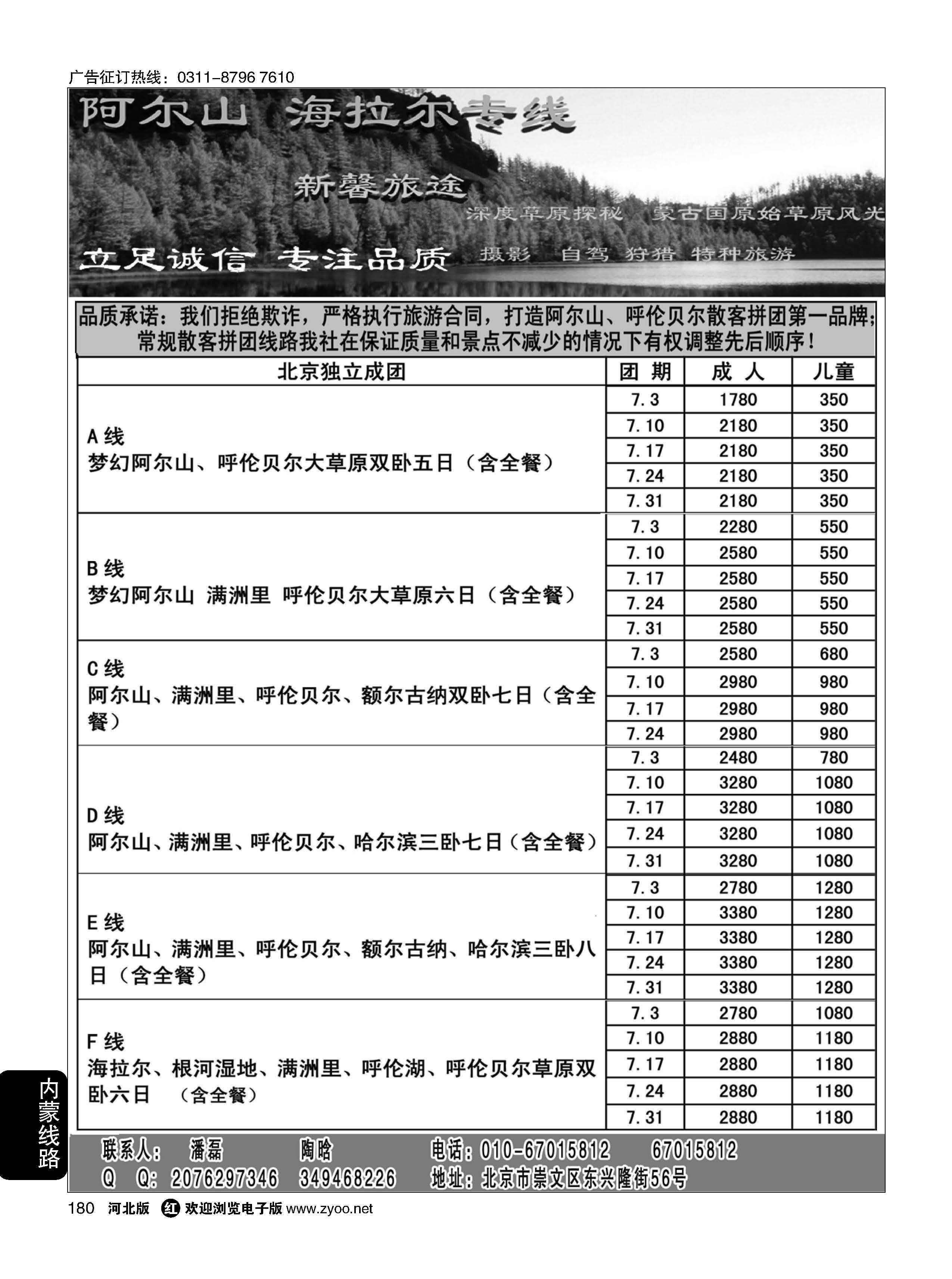 180 新馨旅途阿尔山 海拉尔专线 