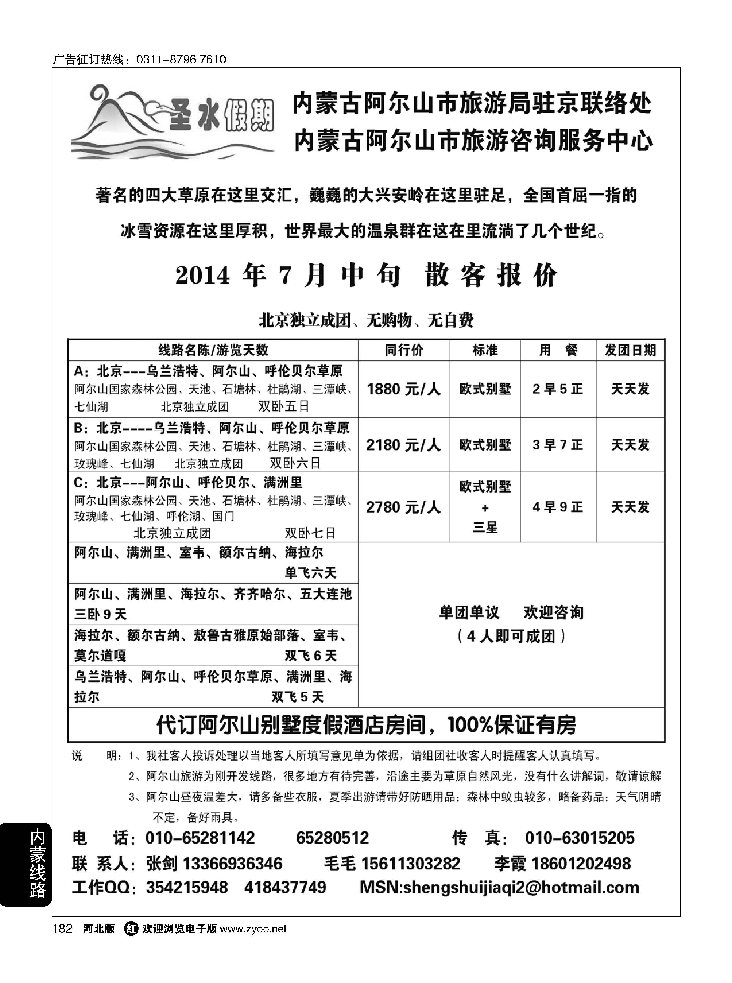 182 圣水假期--内蒙阿尔山旅游专线 