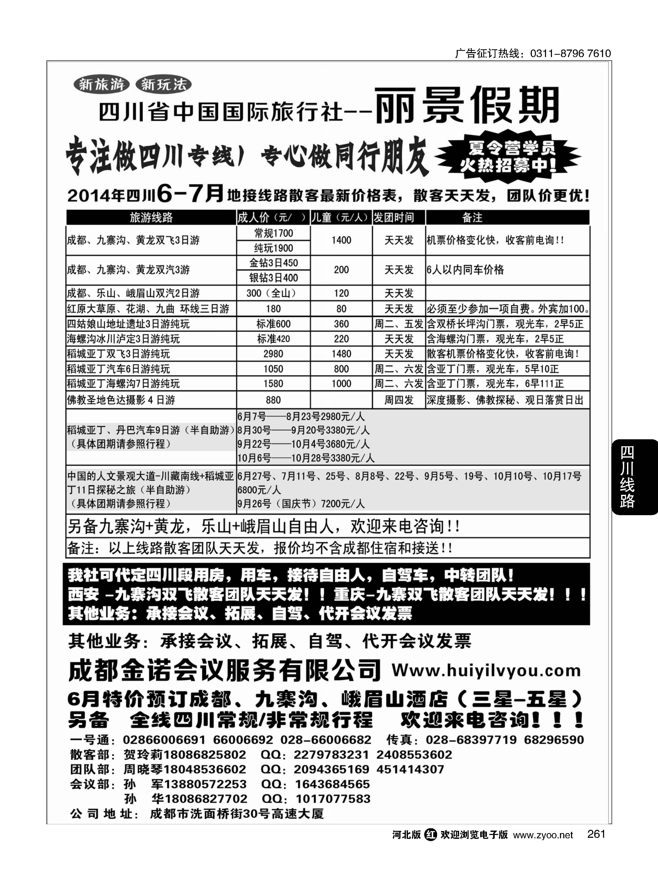 261 四川省国旅-丽景假期-专业四川地接 