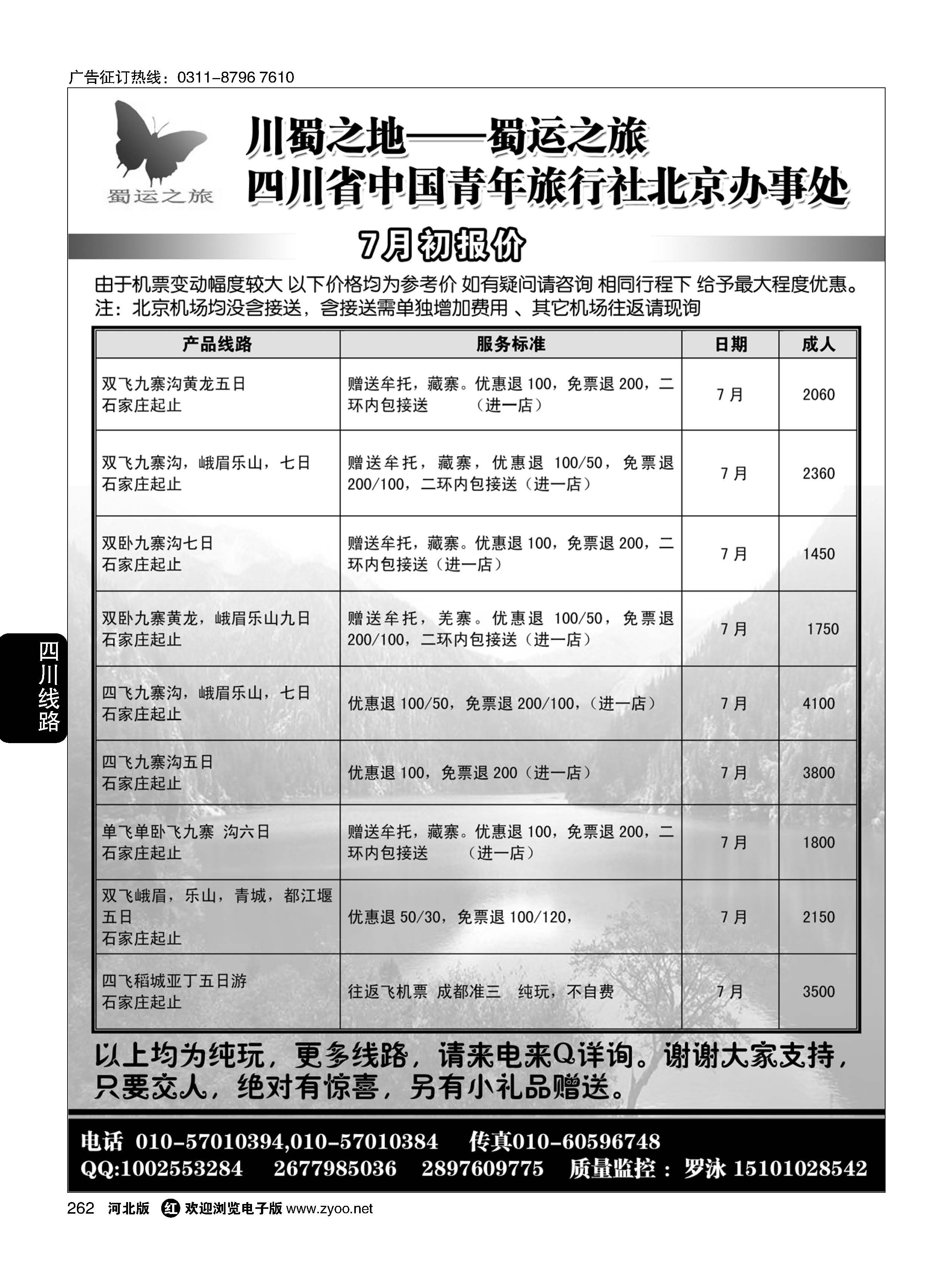 262 蜀运之旅—四川专线 