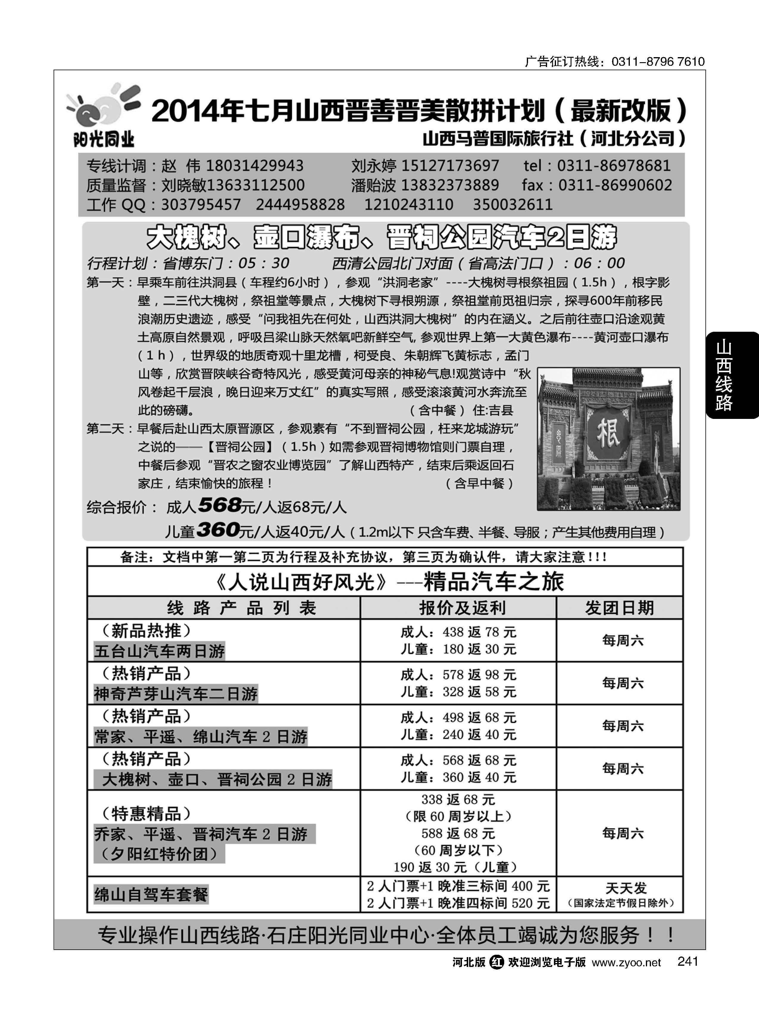 241 阳光同业？山西专线 