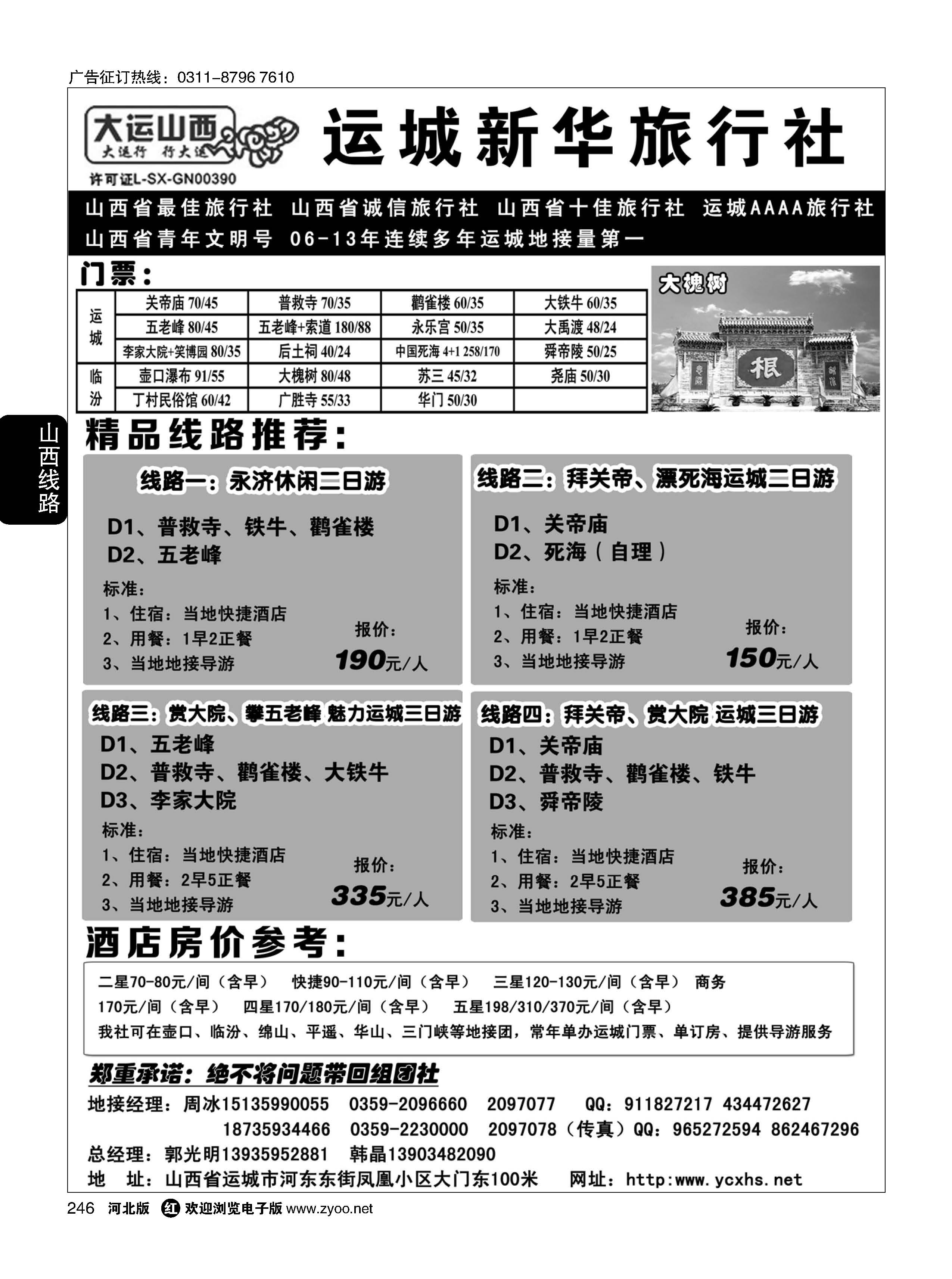 246 运城新华旅行社 