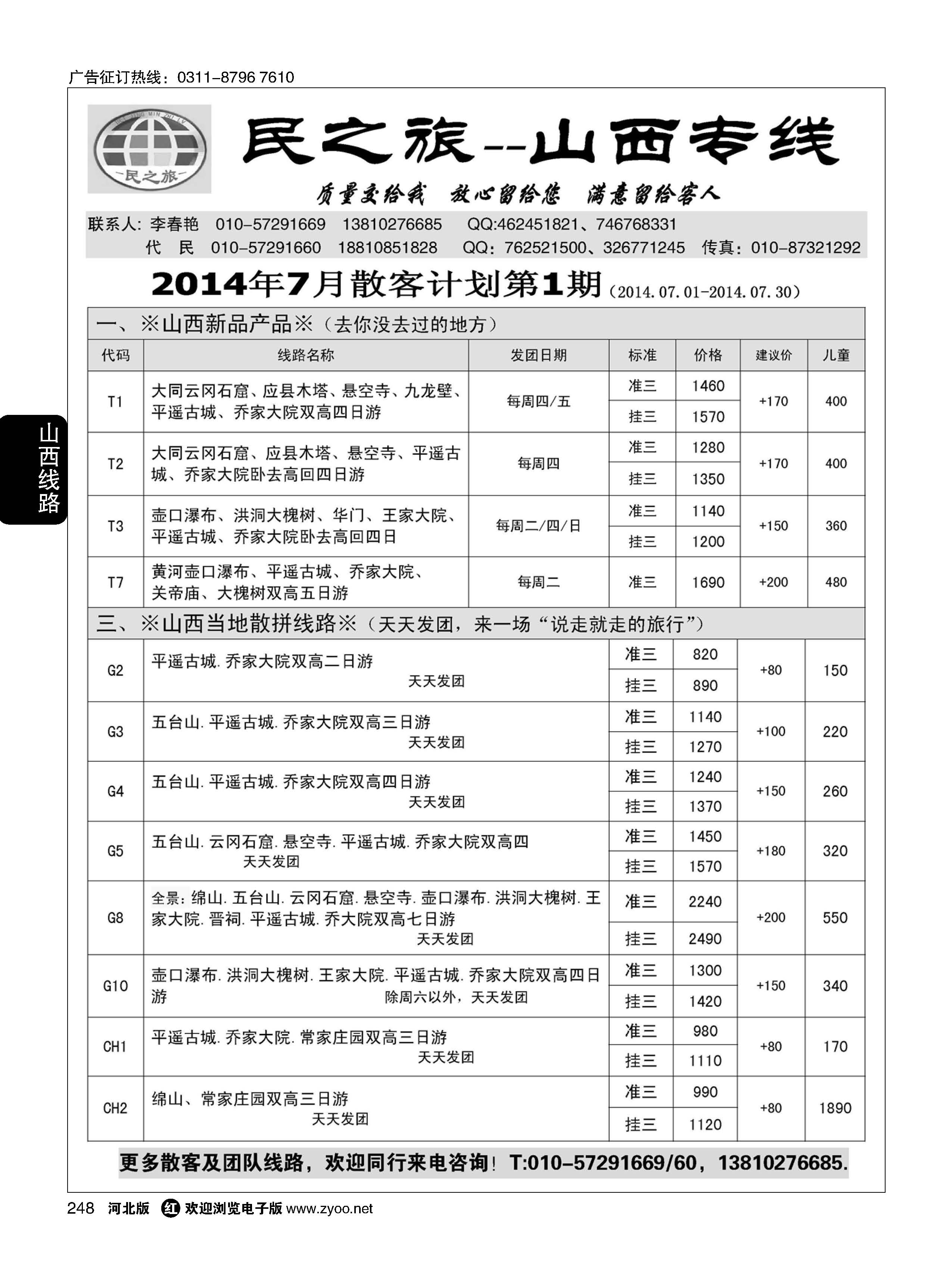 248 民之旅－山西专线 