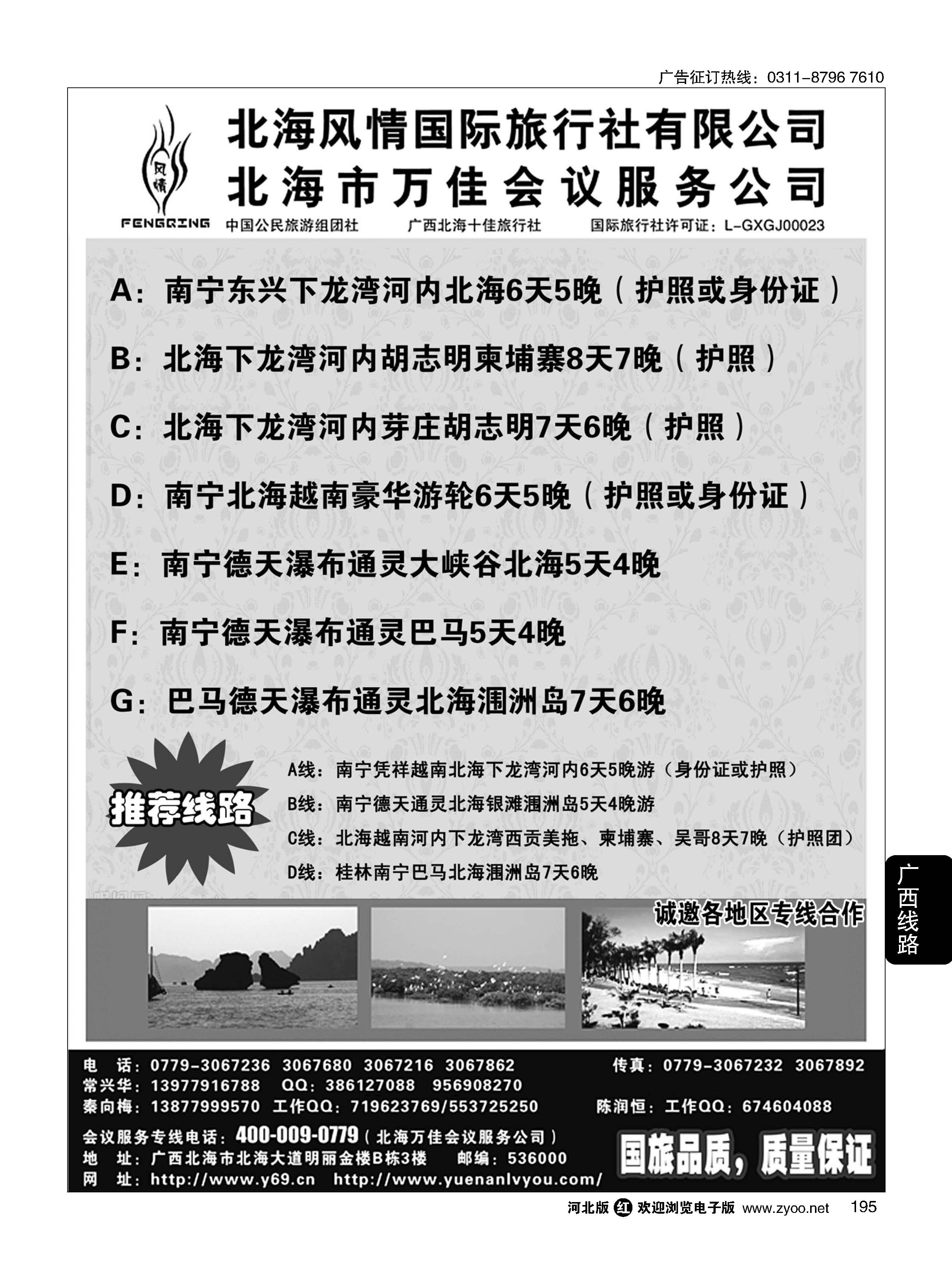195 广西越南专线-北海风情国旅 