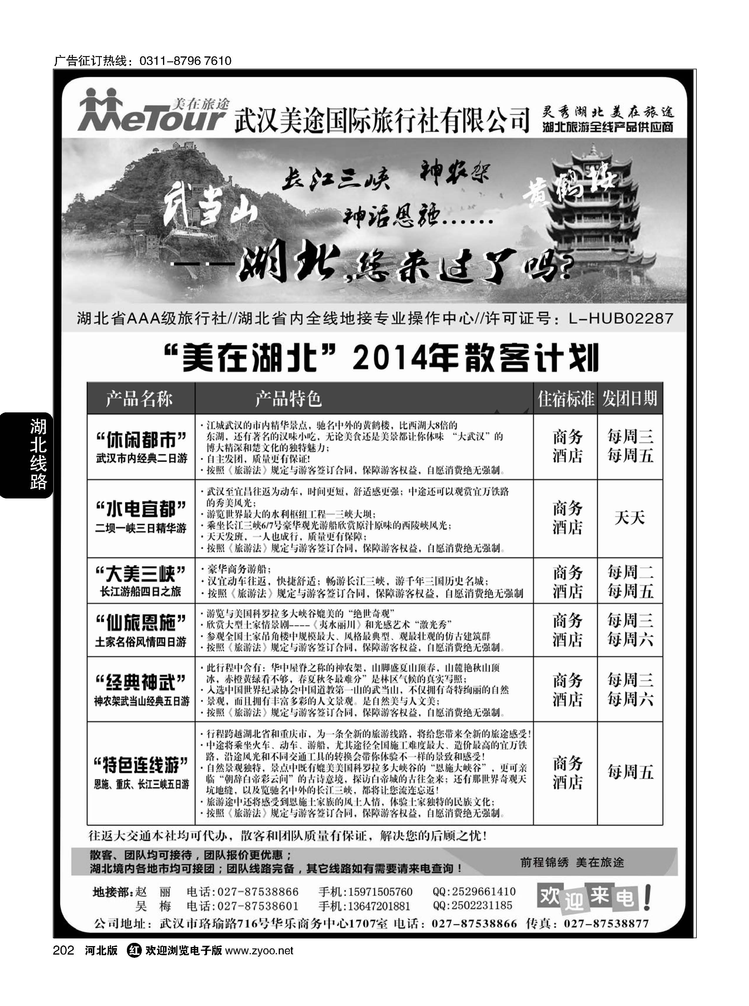 202 武汉美途国际旅行社--专业湖北全线地接 