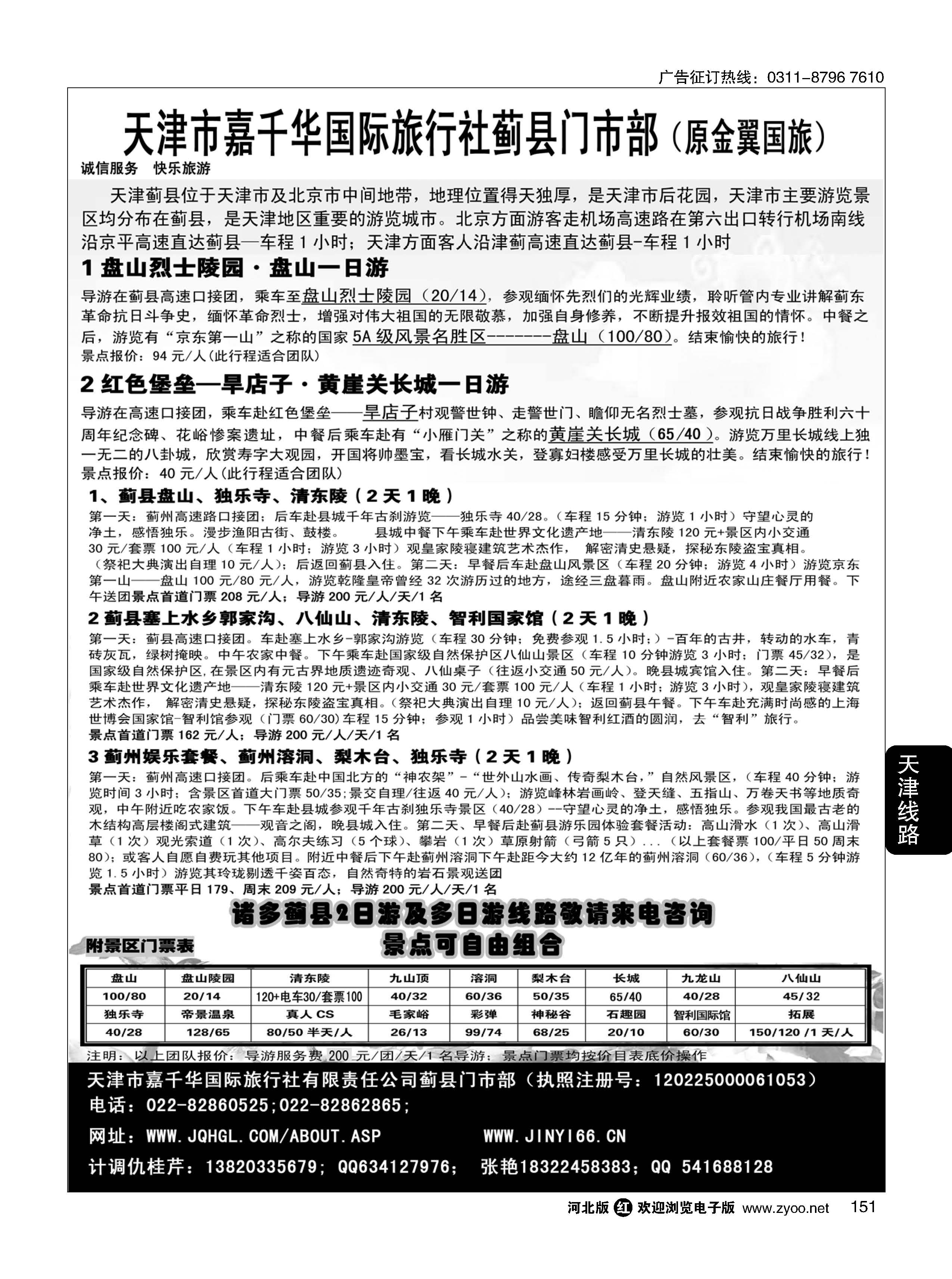 151 天津蓟县盘山、梨木台、清东陵专业地接 