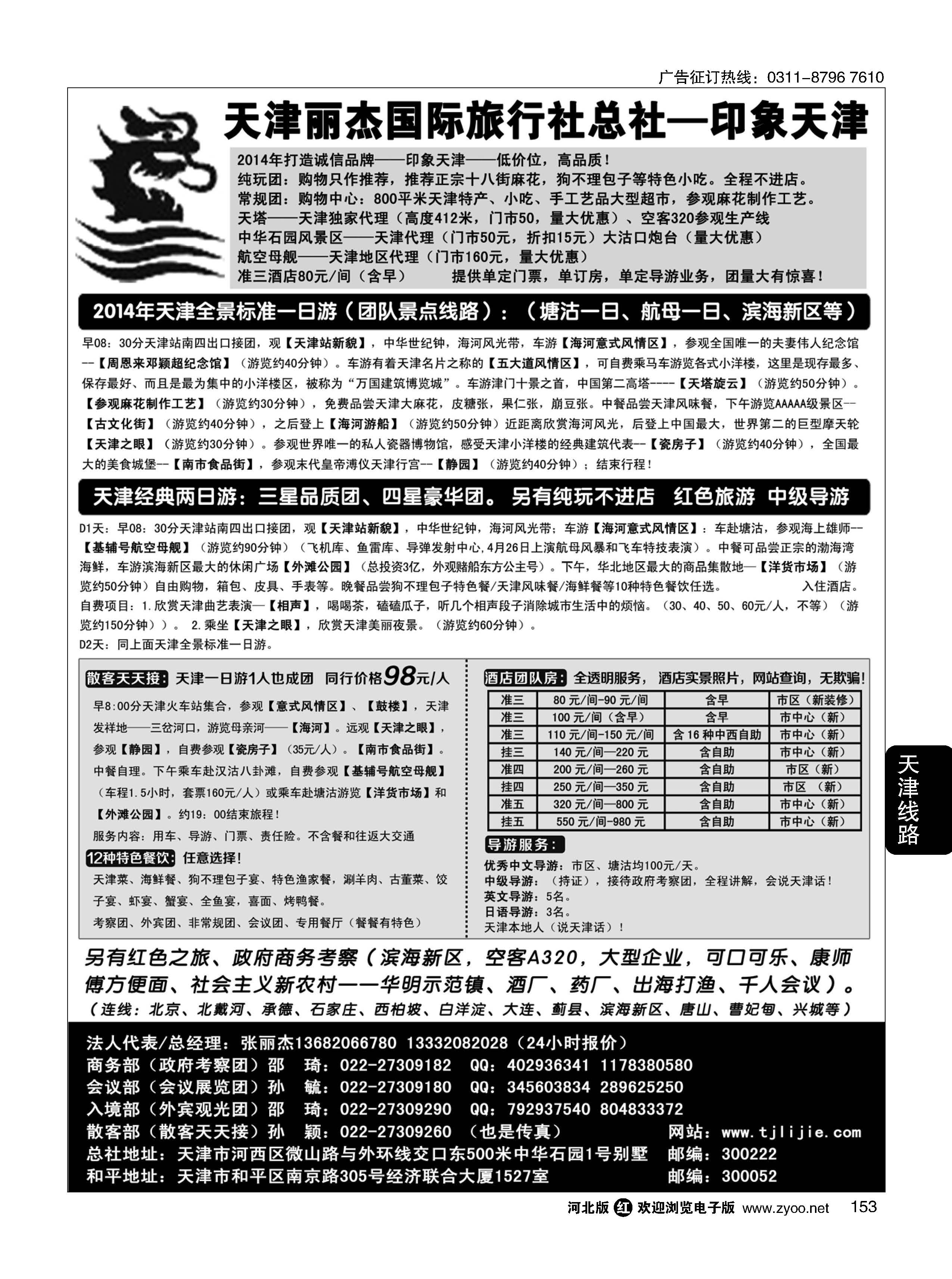 153 天津专业地接---丽杰国际旅行社 