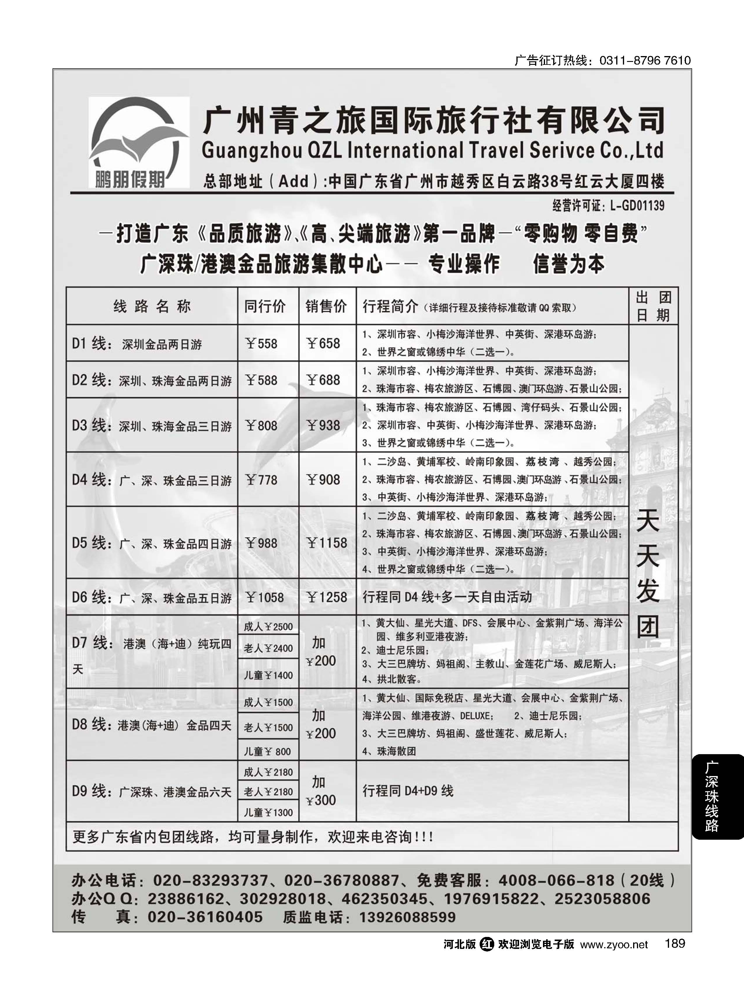 189 鹏朋假期——广深珠／港澳散拼专线 