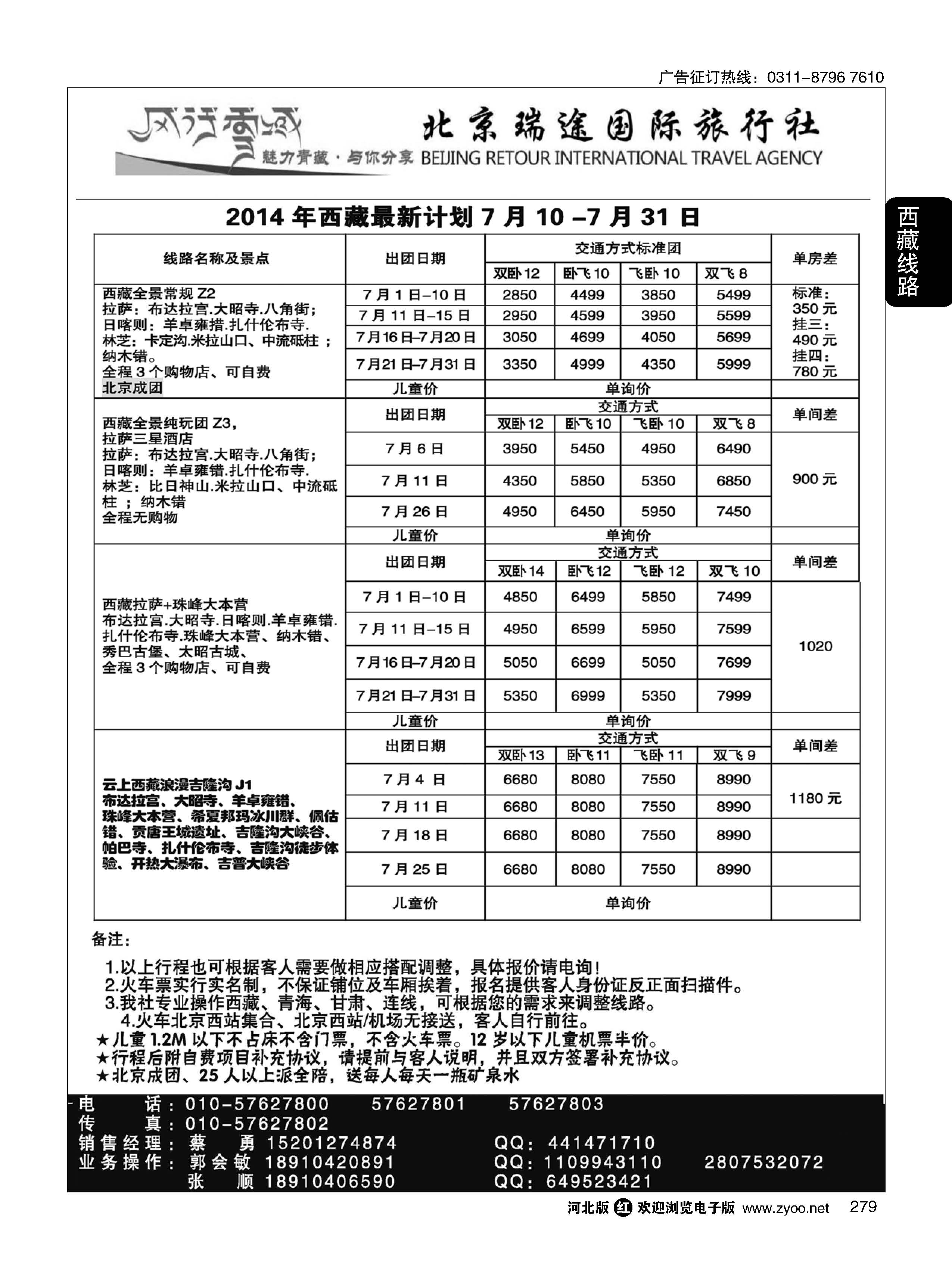 279 风行雪域？北京瑞途国际旅行社？西藏线 