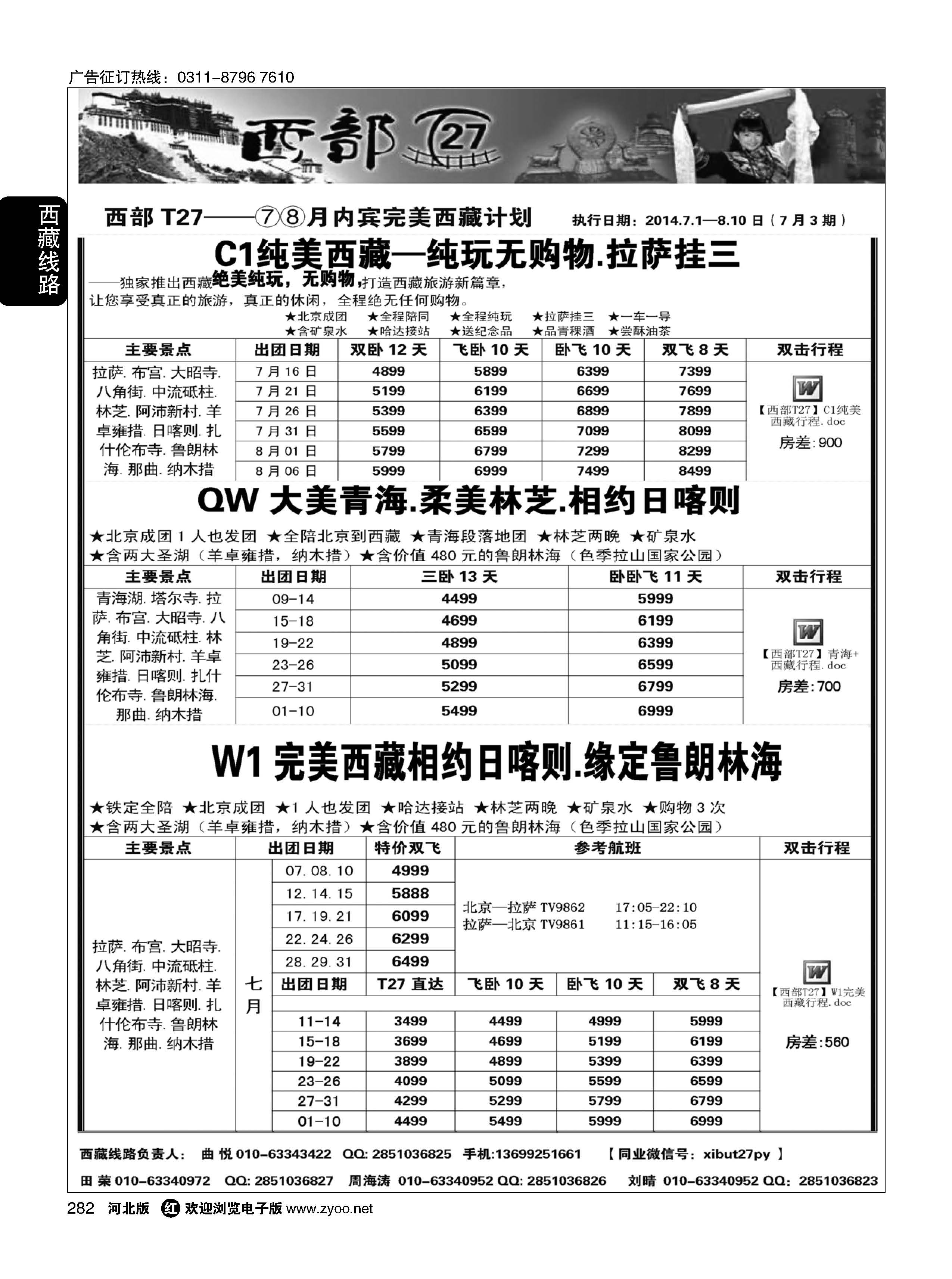 282 西部T27—西藏、甘青宁、呼伦贝尔、阿尔山 