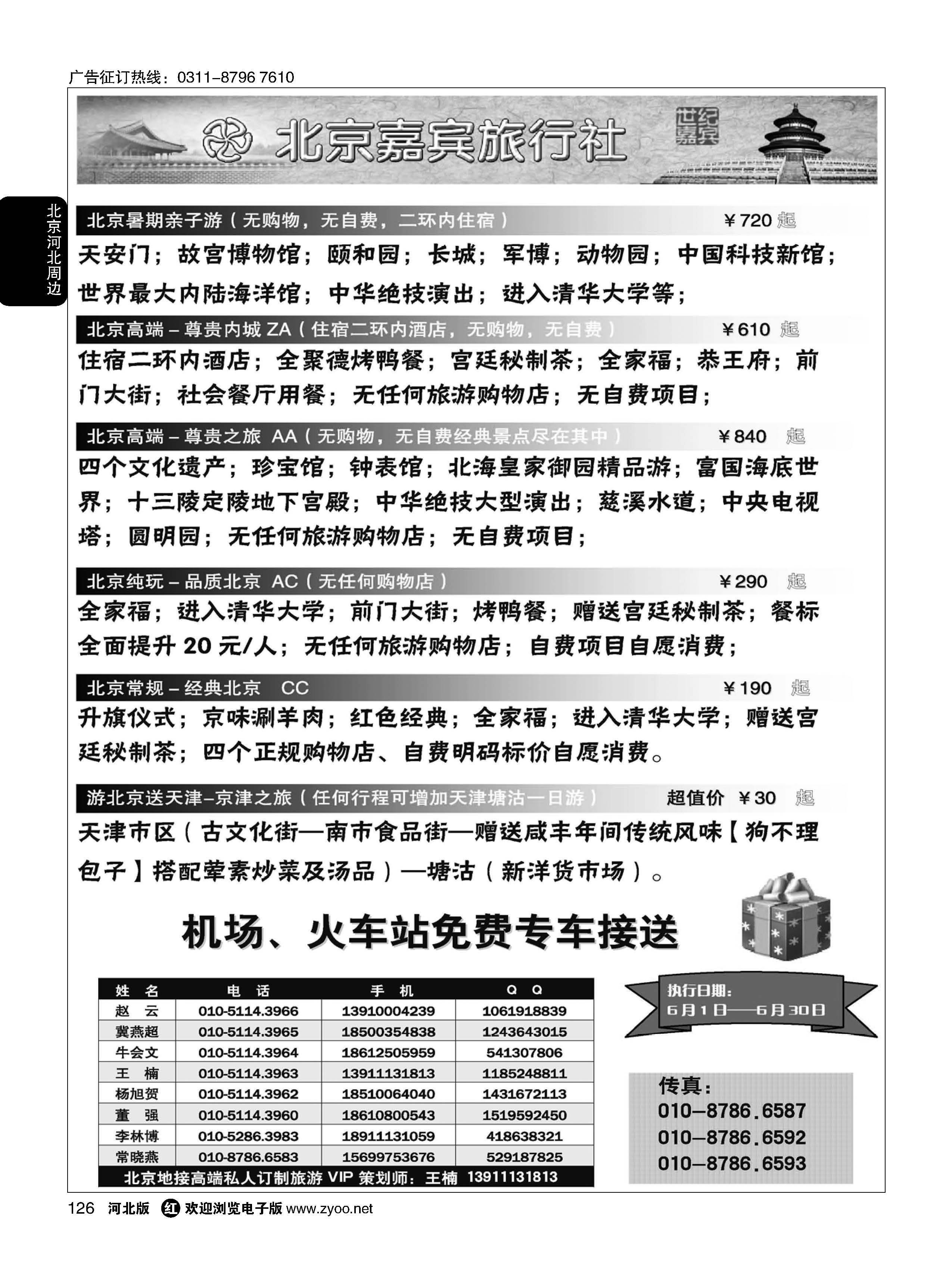 126 北京嘉宾散客二环高标团 