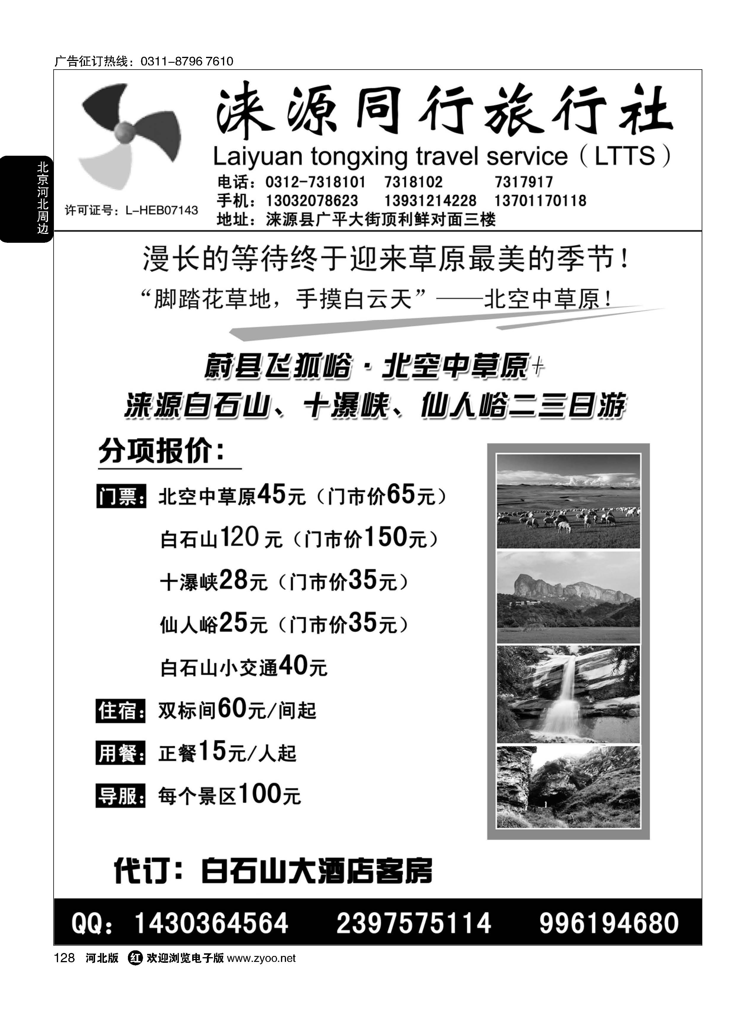 128 涞源县同行旅行社 