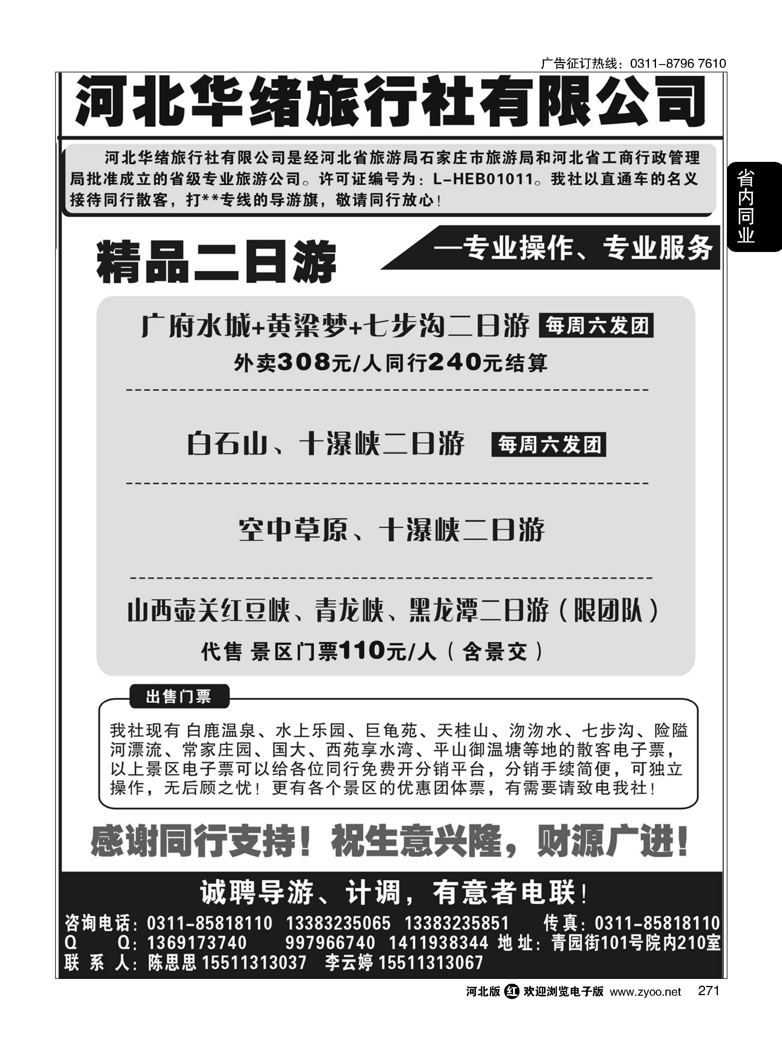 271 河北华绪旅行社 