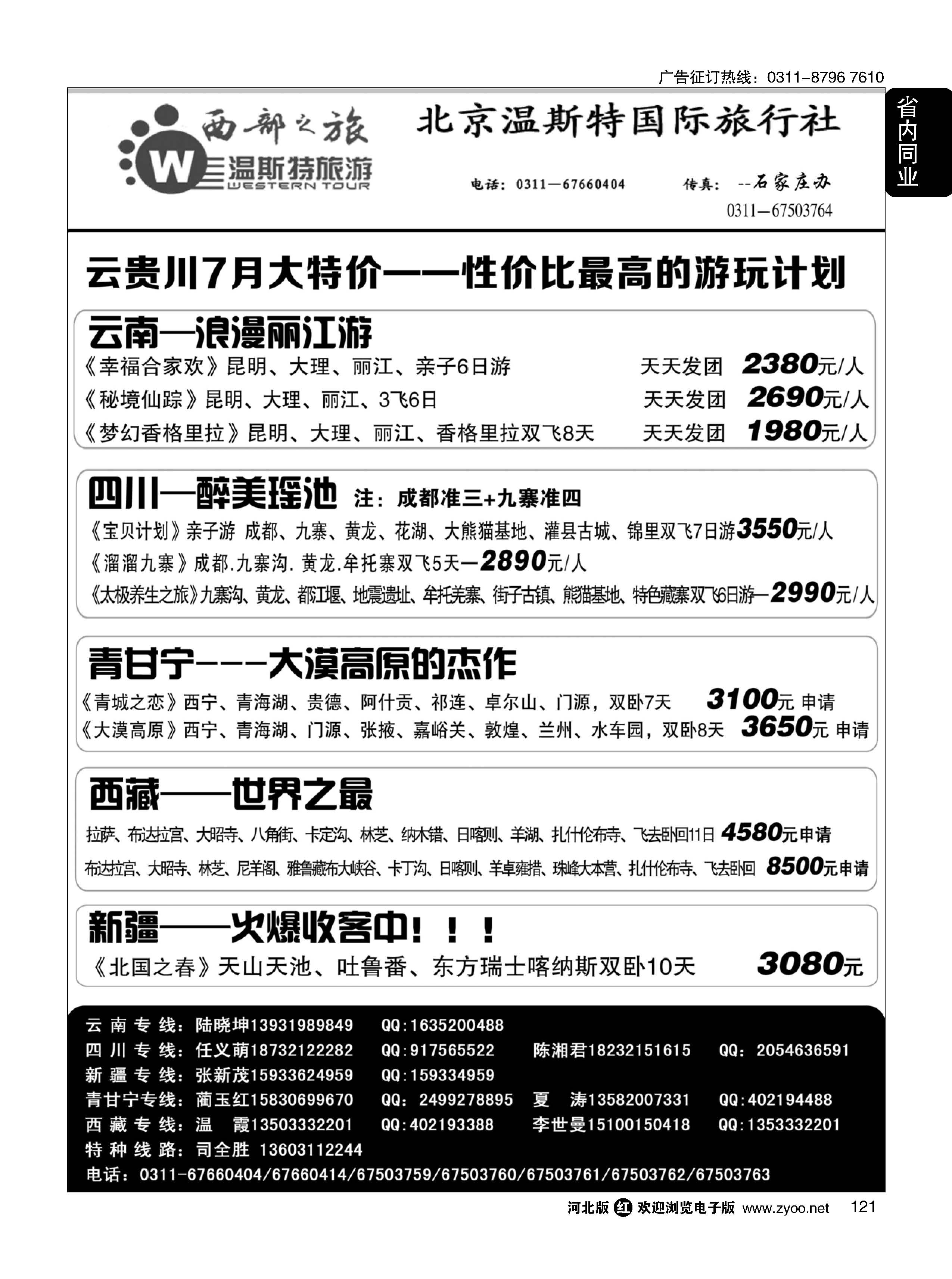 121 西部之旅·云贵川西藏新疆青甘宁专线 