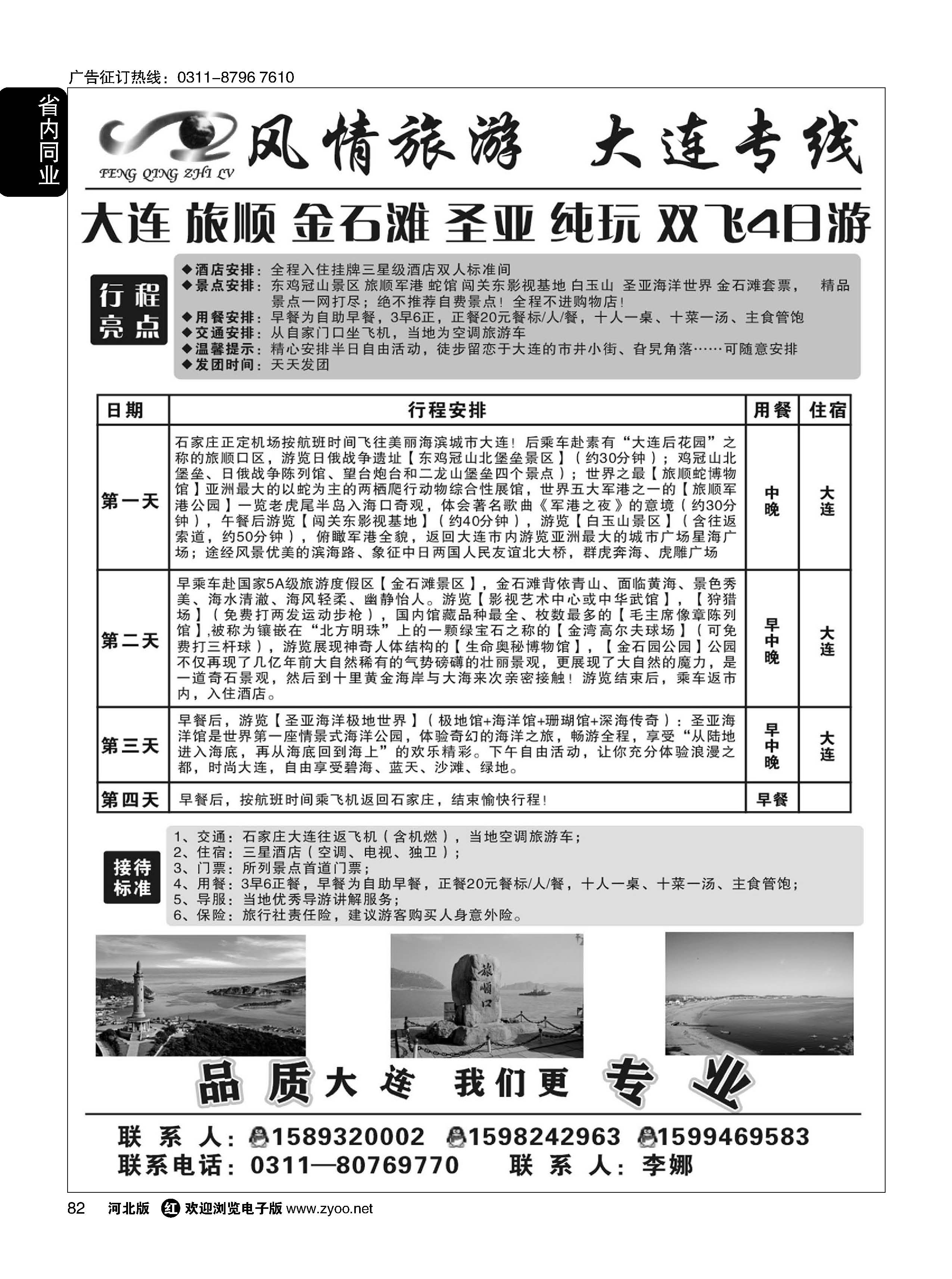 82 风情旅游·？大连专线 